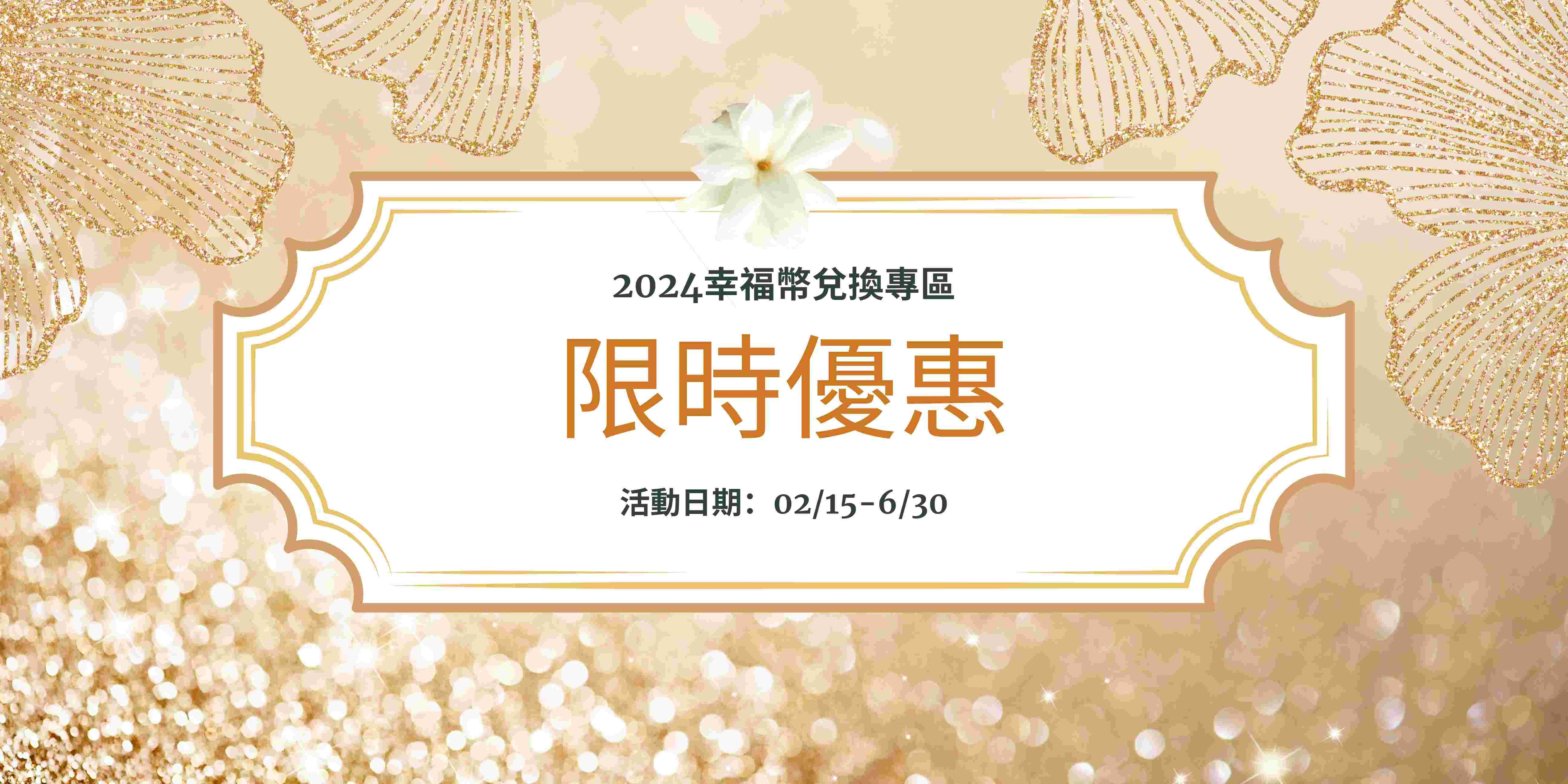 【限時優惠】2024幸福幣兌換區