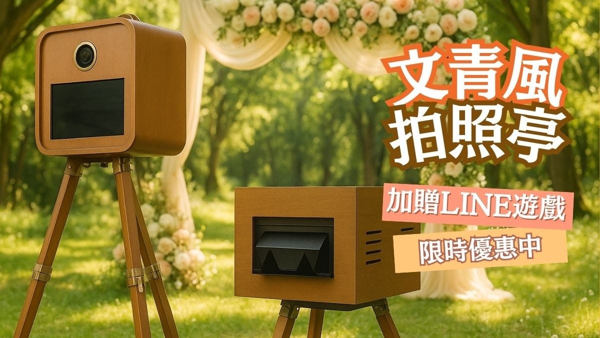 文青風拍照亭：贈LINE遊戲