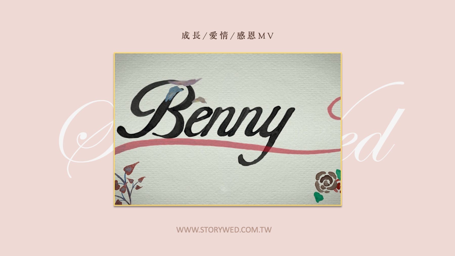 〖婚禮影片〗成長／愛情／感恩MV