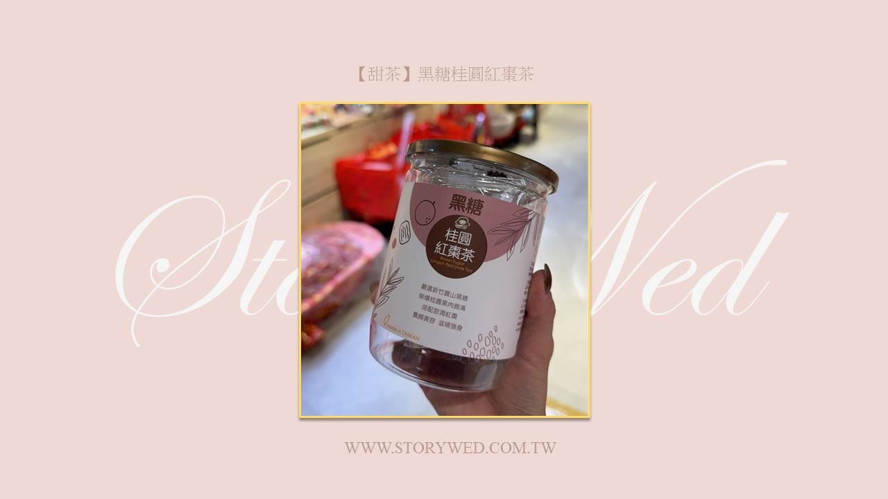 【甜茶】黑糖桂圓紅棗茶