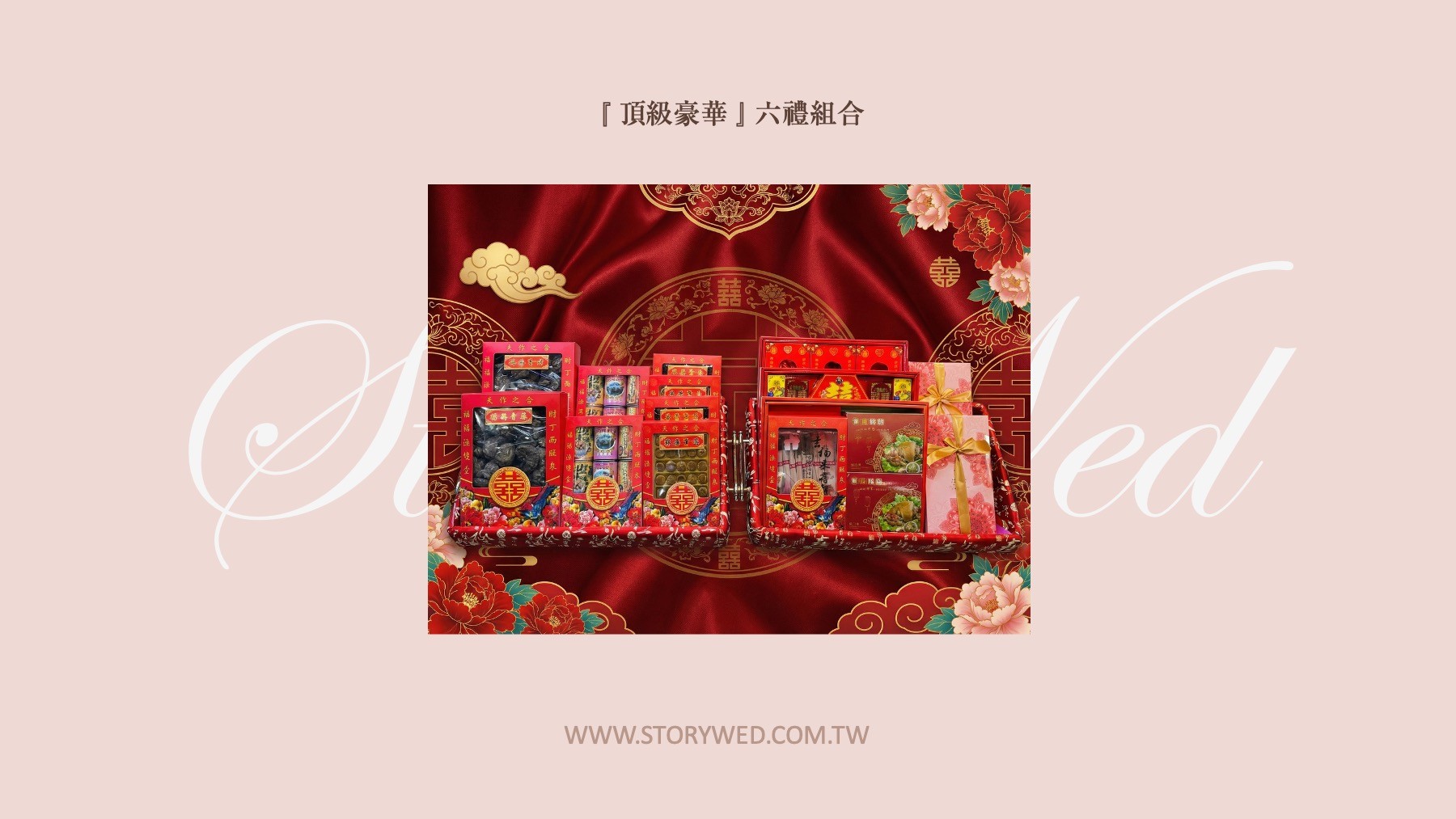 『頂級豪華』六禮組合