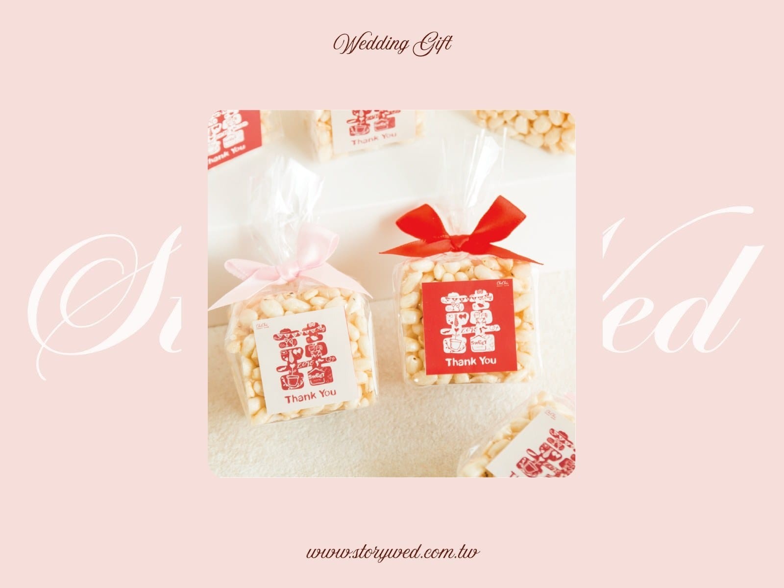 時尚創意囍字款米香