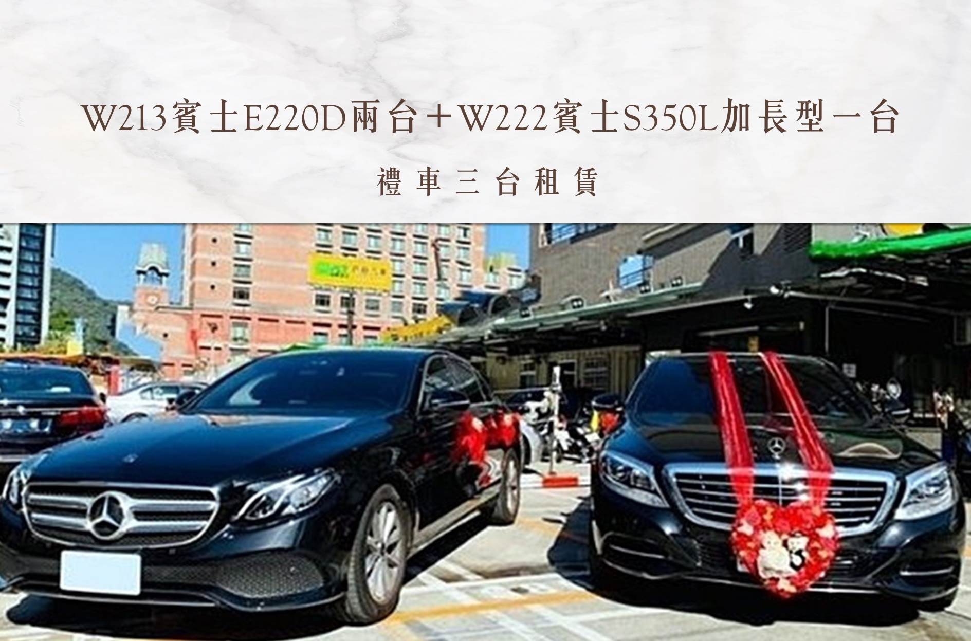 W213賓士E220D兩台＋W222賓士S350L加長型一台