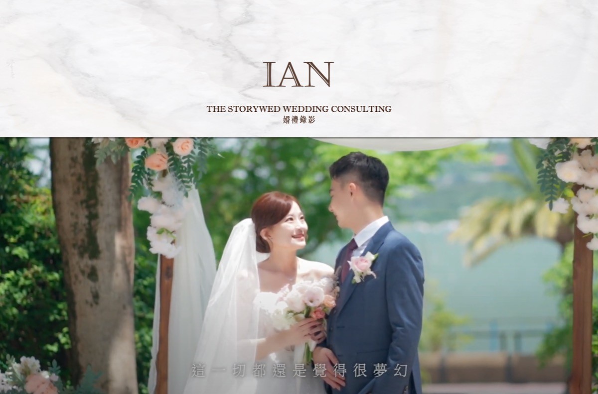 〖婚禮錄影〗IAN（新竹）