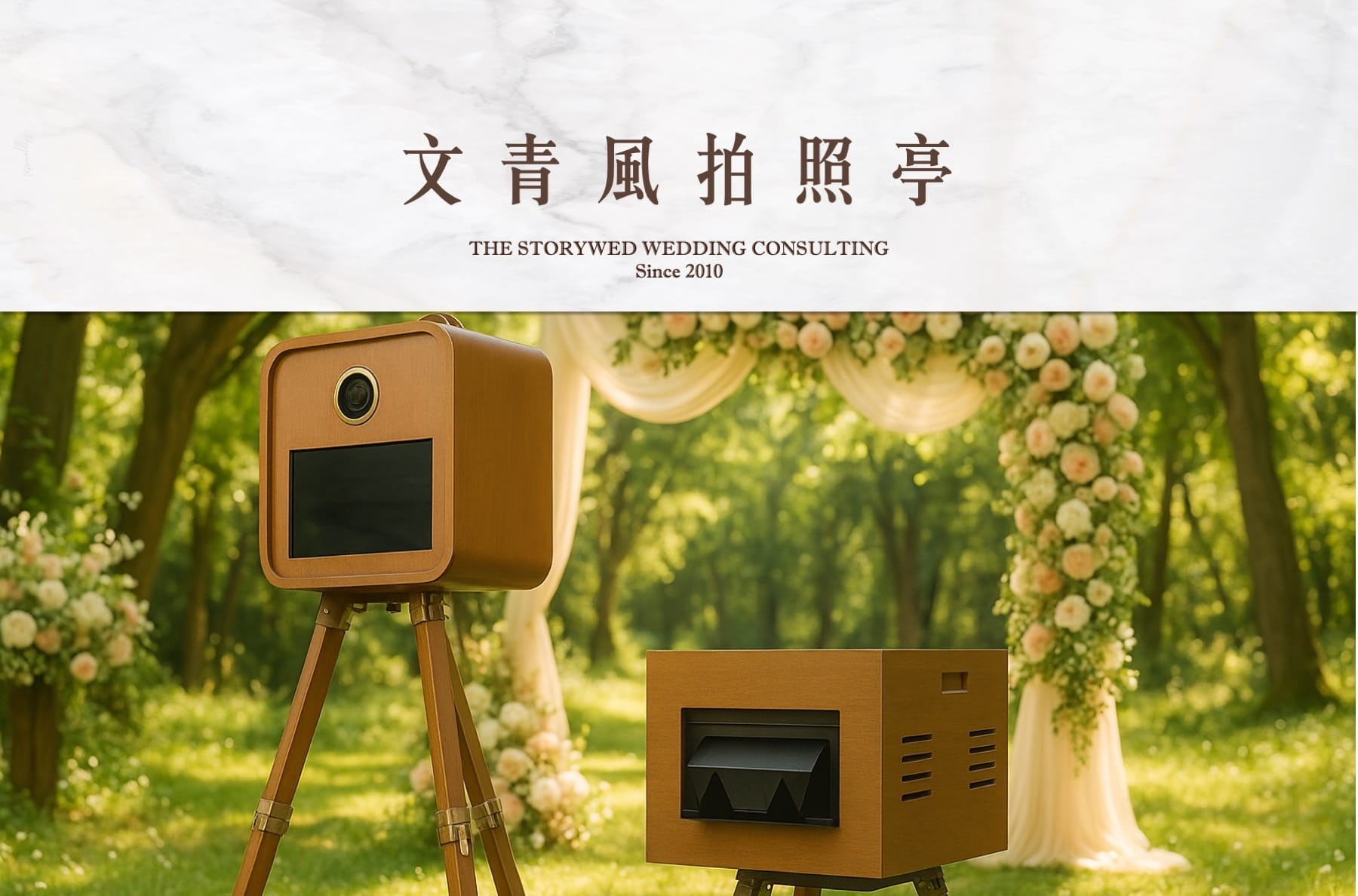〖即拍即印〗文青風拍照亭｜婚禮&活動拍貼機