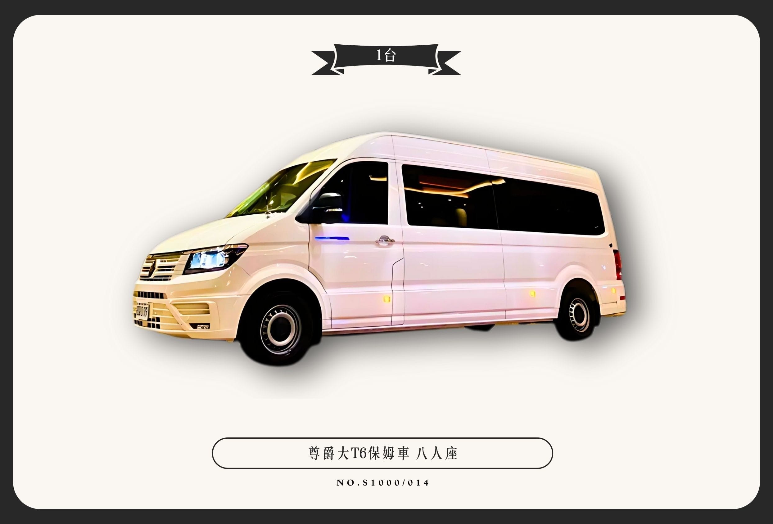 福斯尊爵大T6保姆車（八人座）