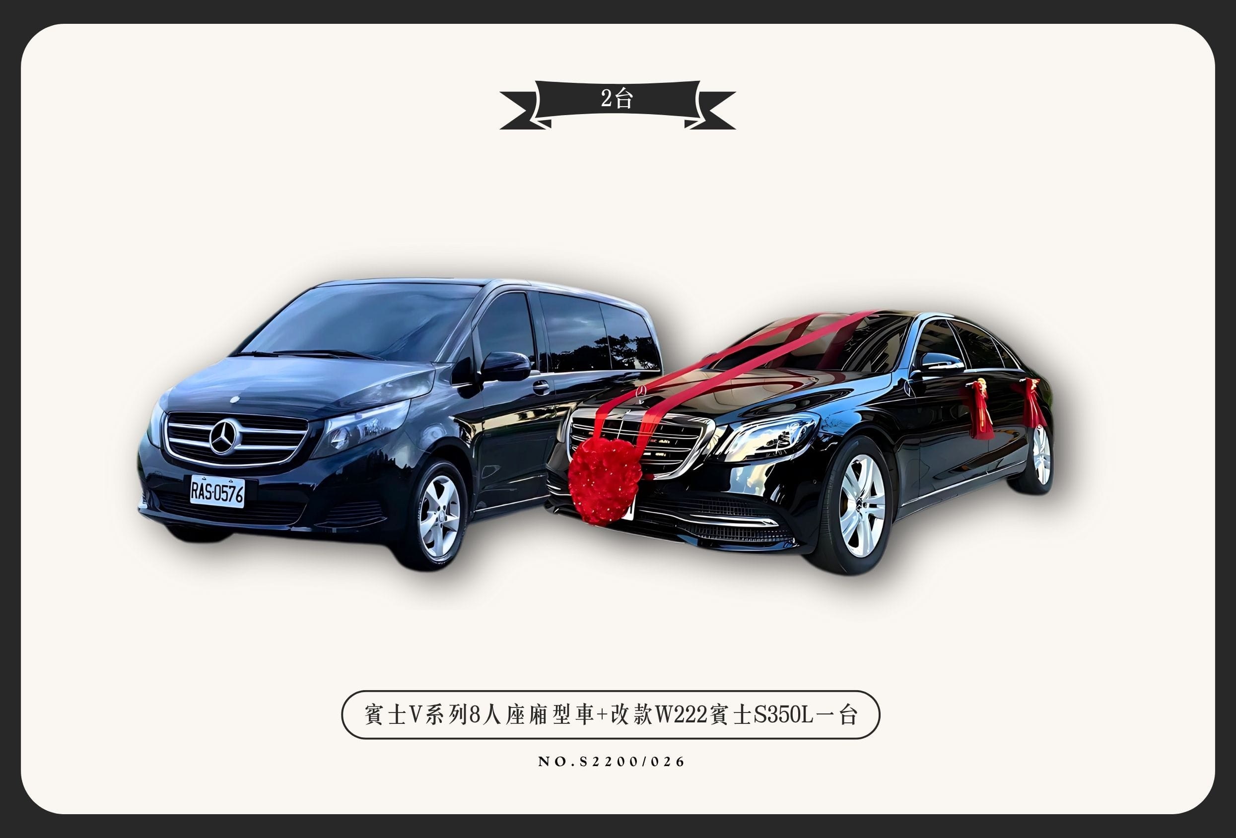 賓士V系列8人座廂型車+改款W222賓士S350L一台