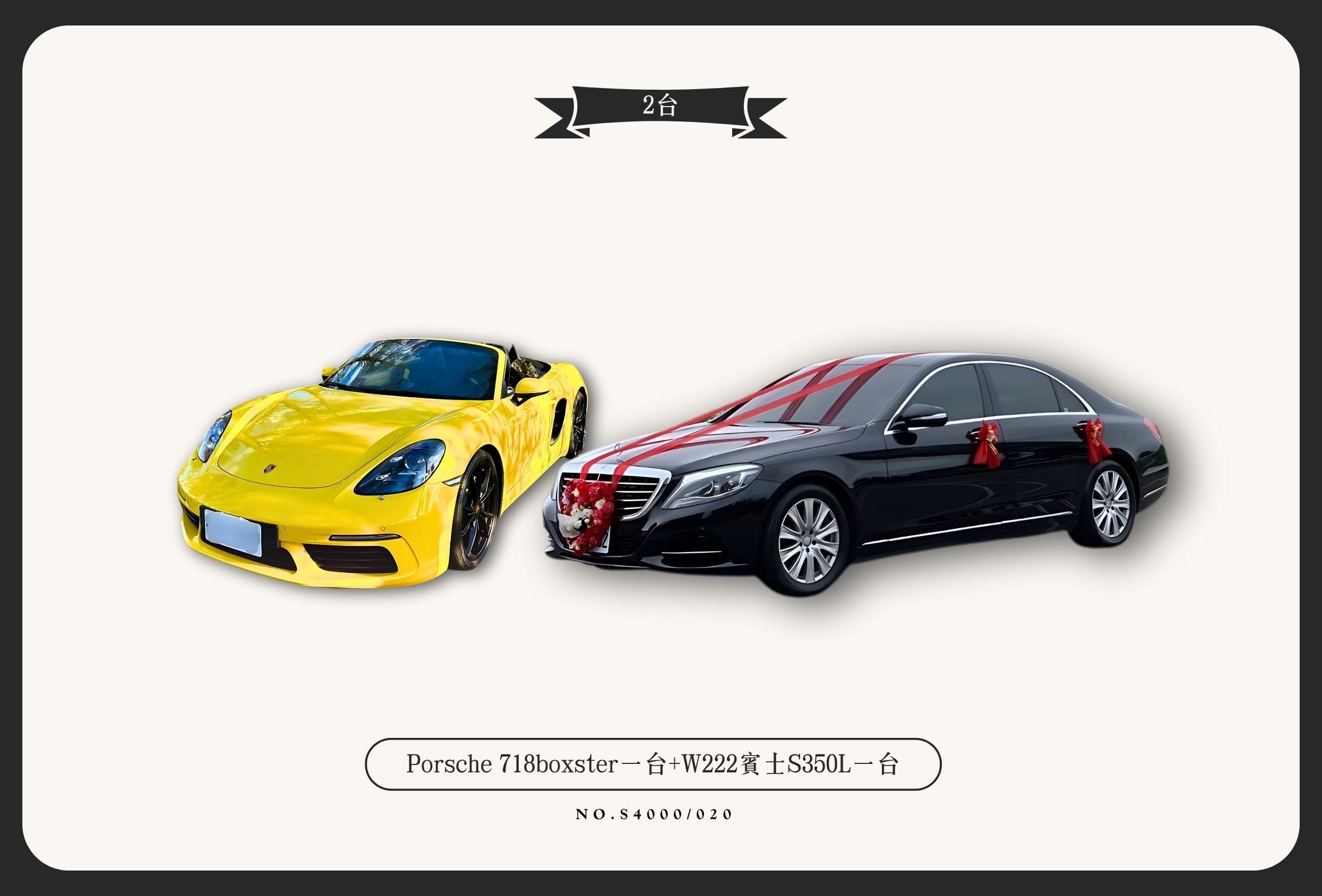 Porsche 718boxster一台+W222賓士S350L一台