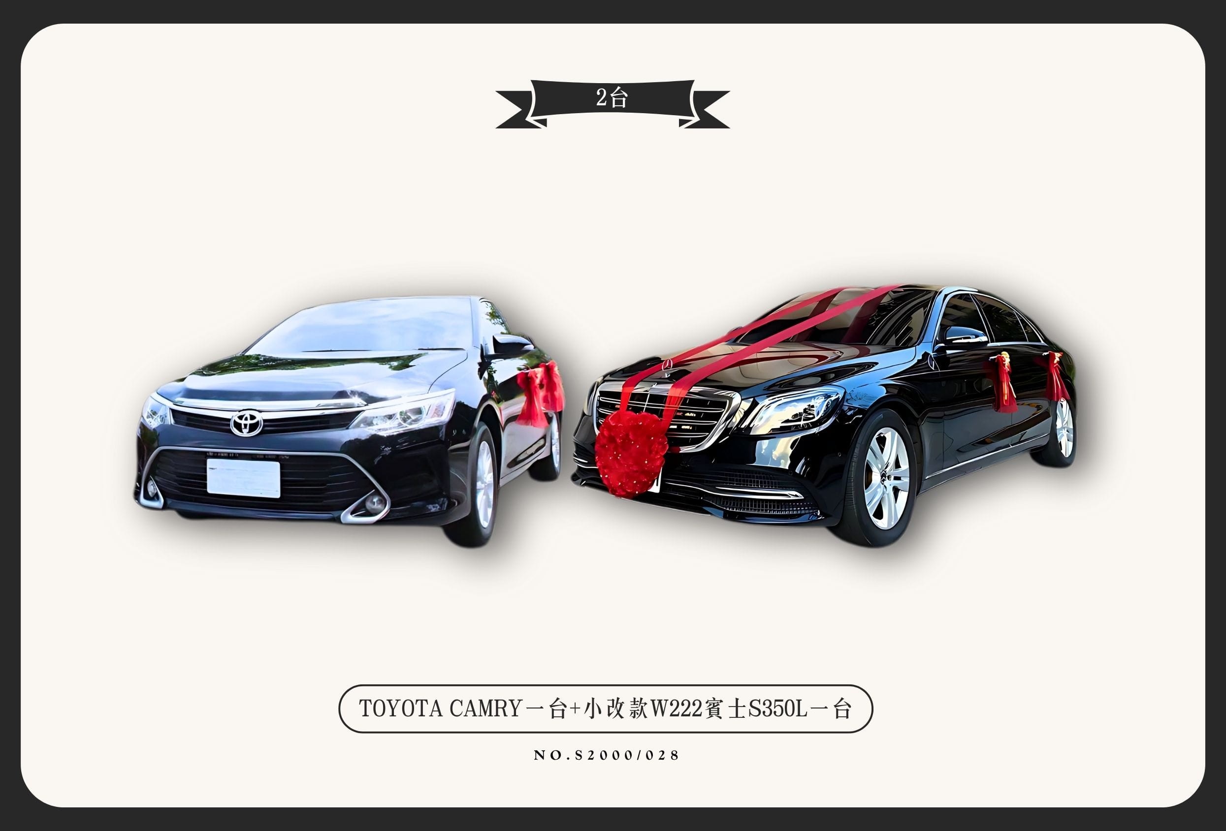 TOYOTA CAMRY一台+小改款W222賓士S350L一台