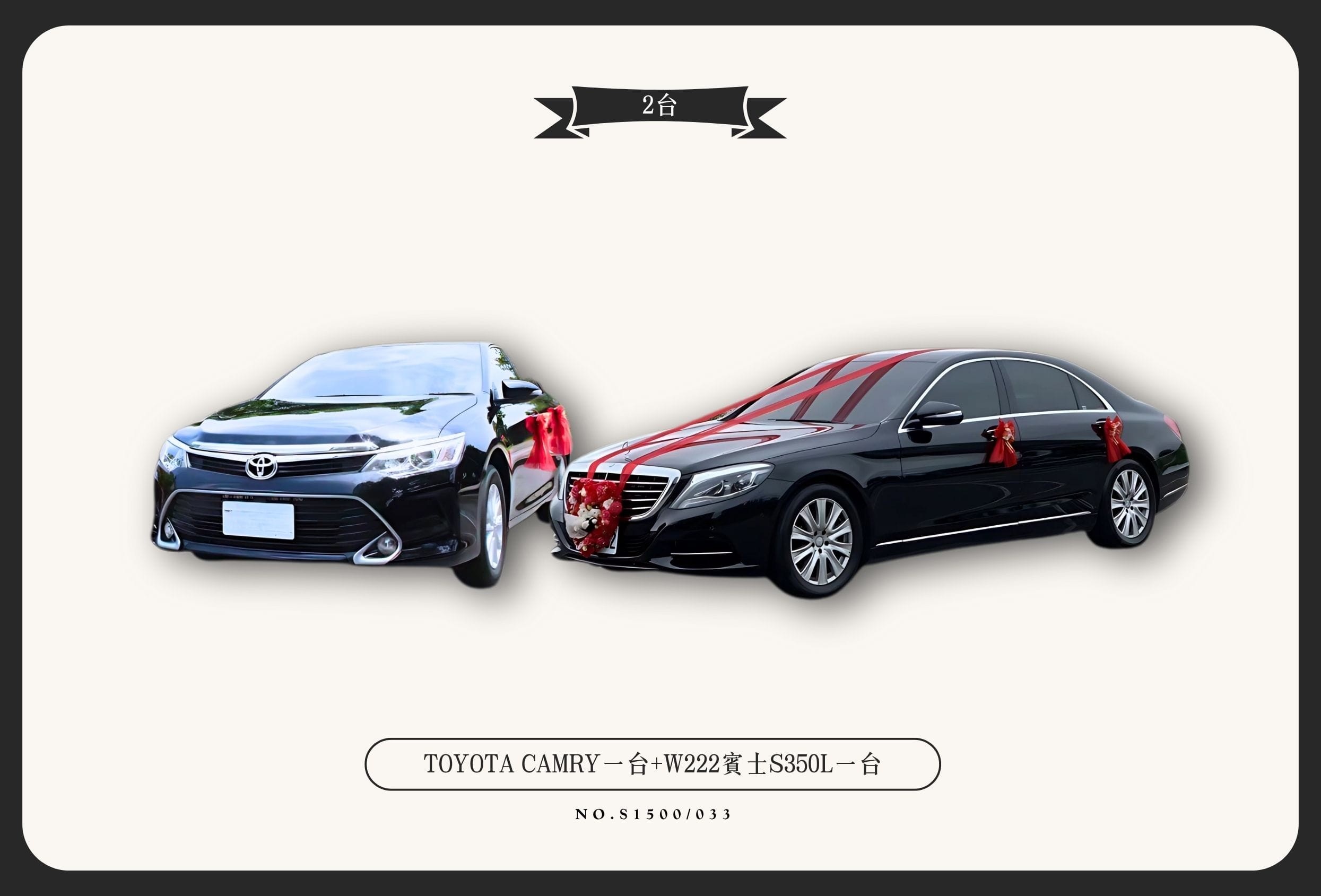 TOYOTA CAMRY一台+W222賓士S350L一台