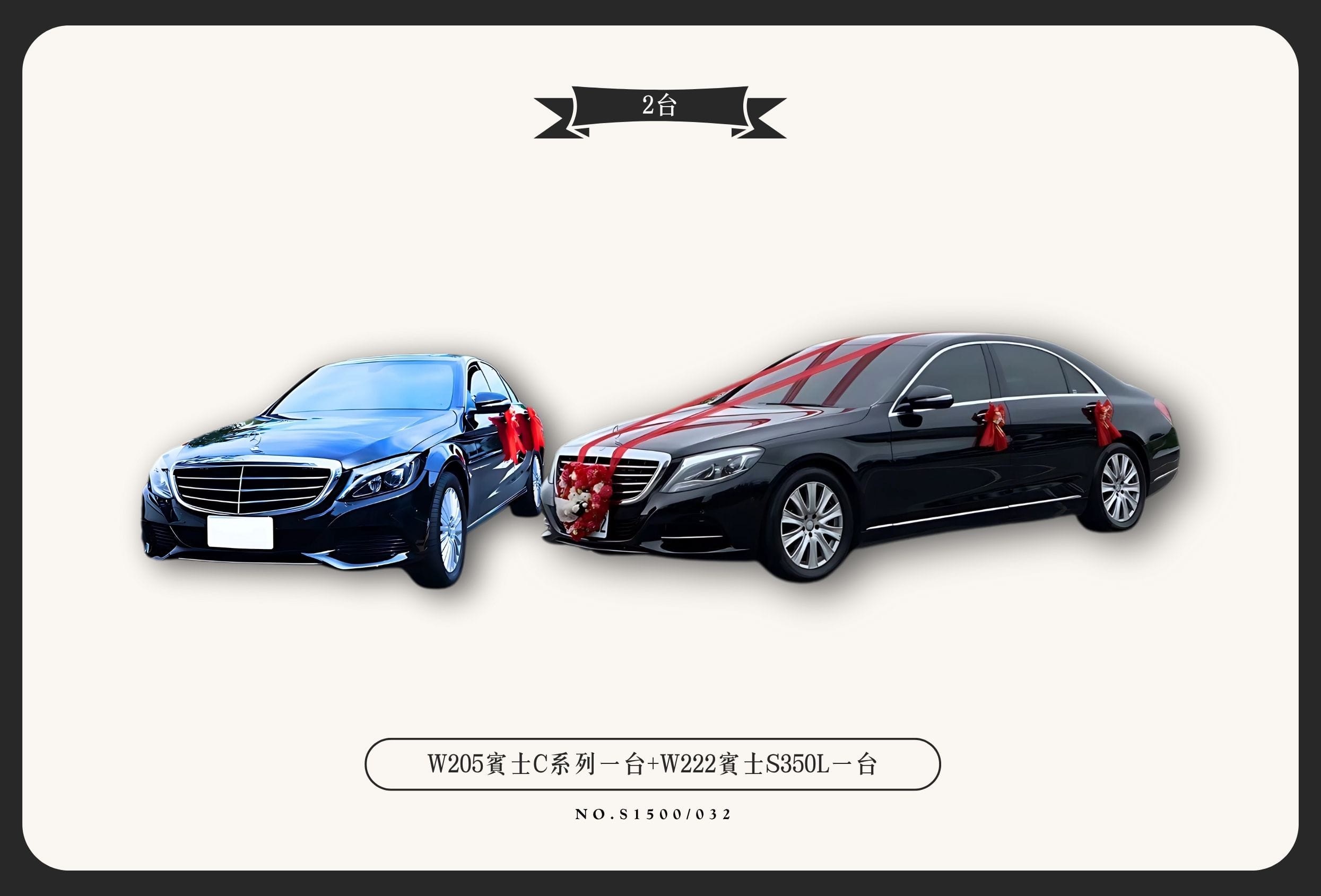 W205賓士C系列一台+W222賓士S350L一台