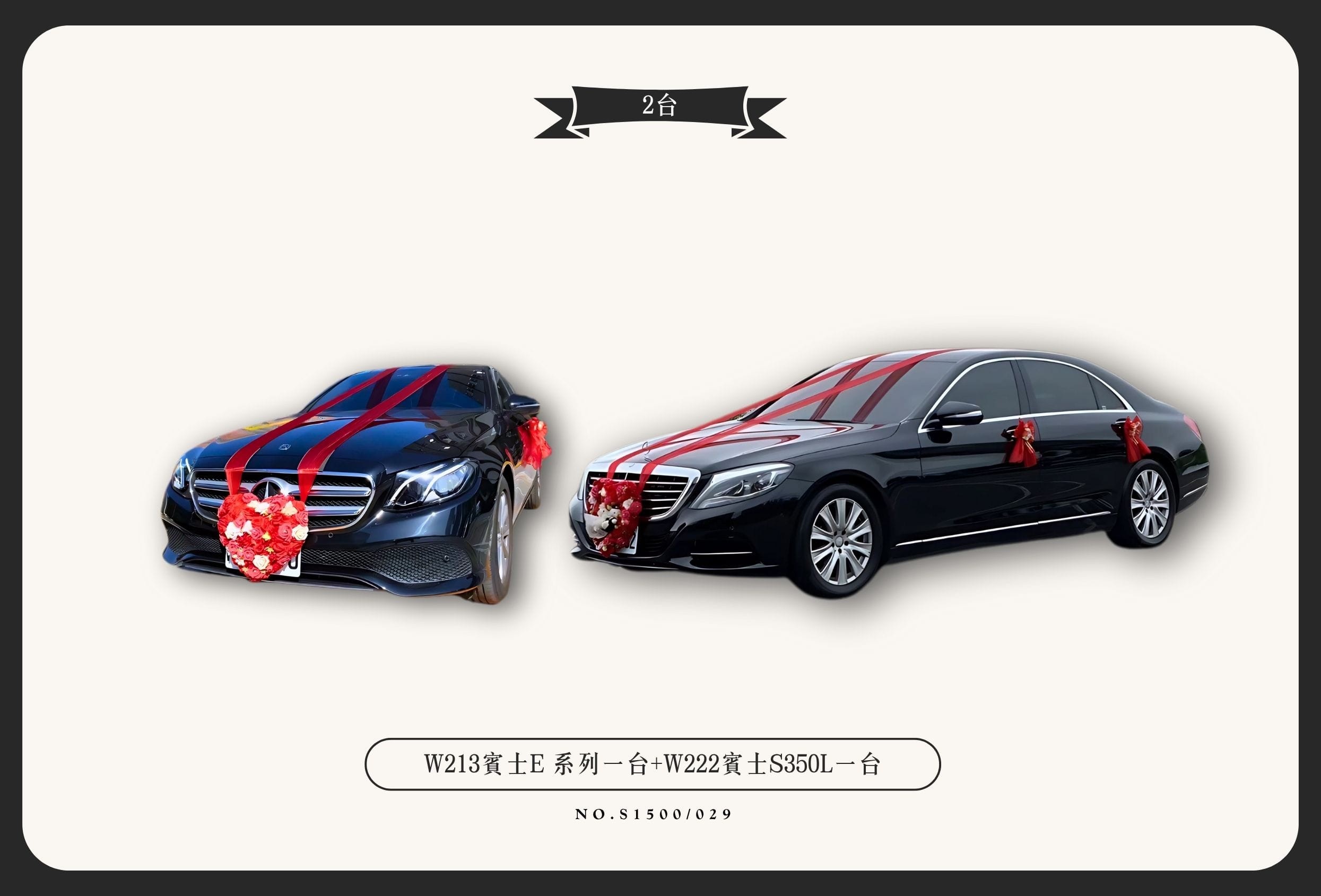 W213賓士E系列一台+W222賓士S350L一台