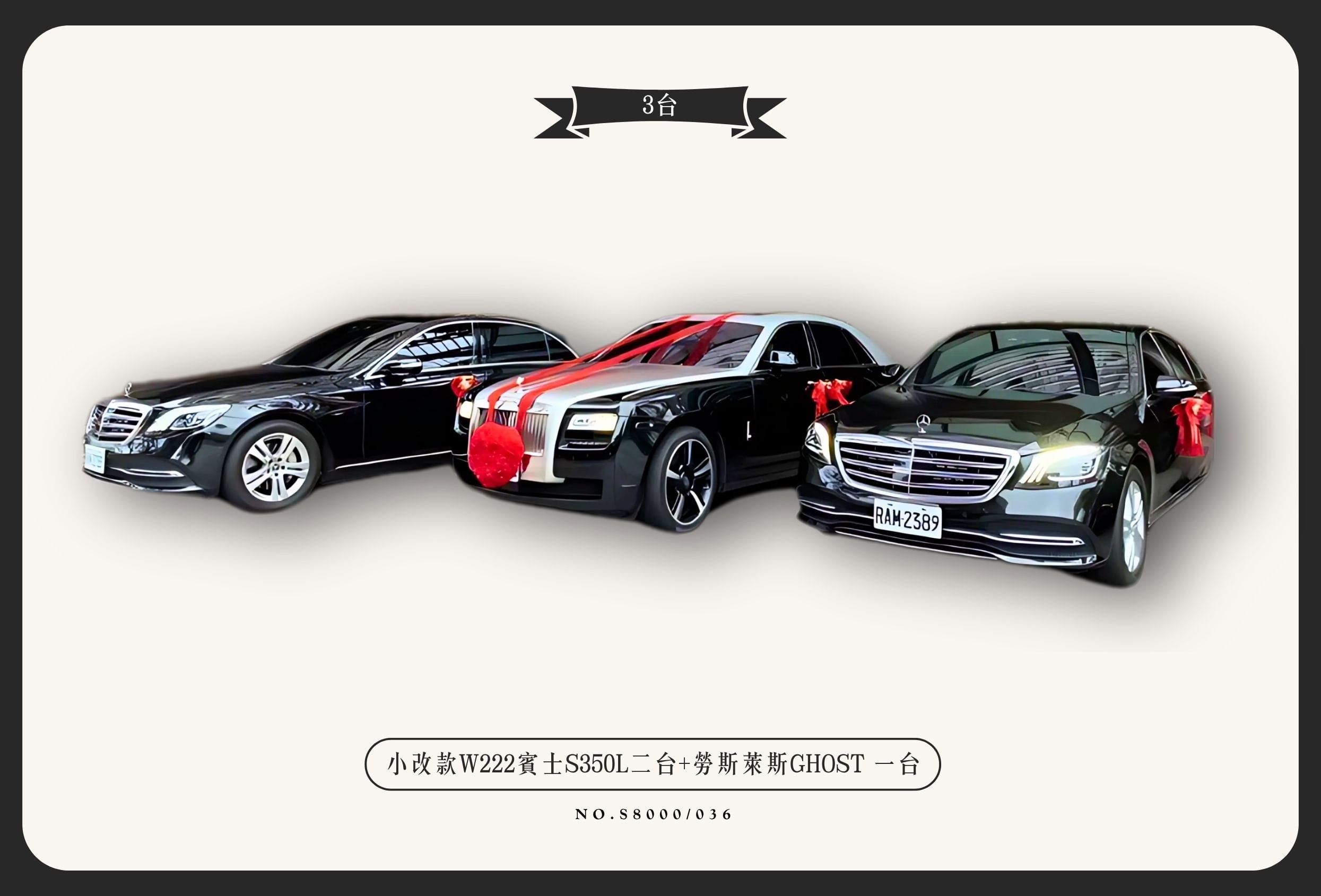 小改款W222賓士S350L二台+勞斯萊斯GHOST一台