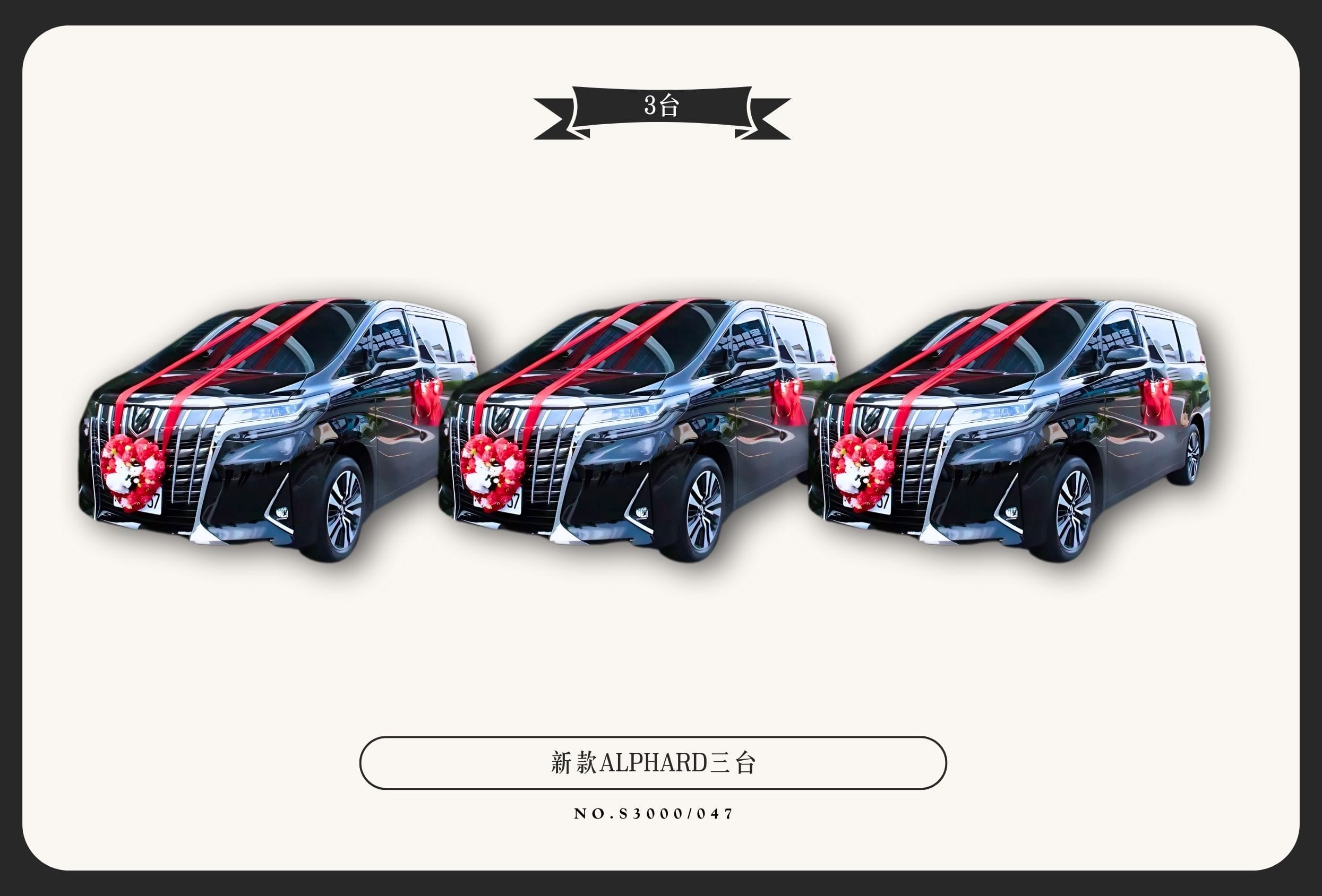 新款ALPHARD三台