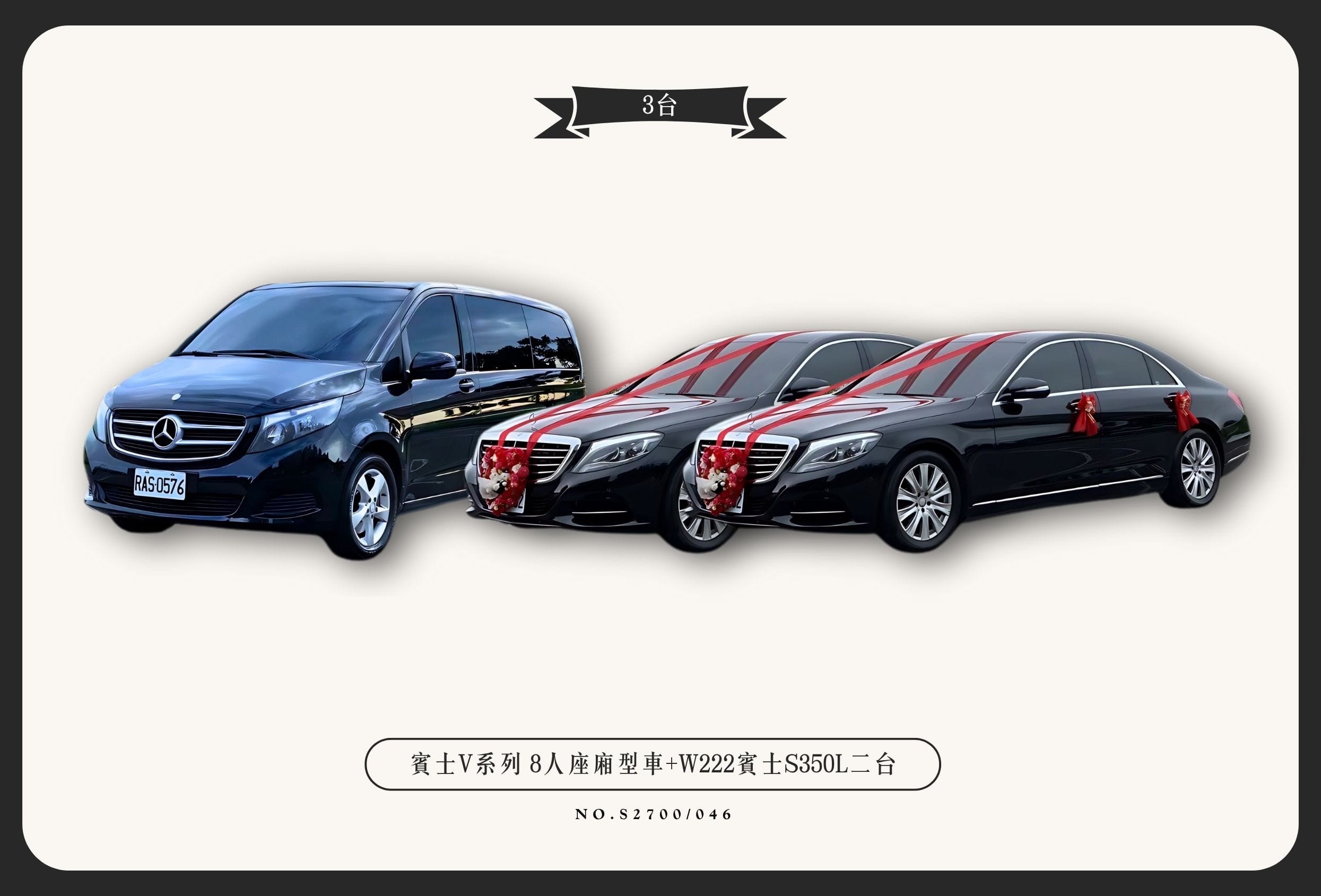 賓士V系列 8人座廂型車+W222賓士S350L二台