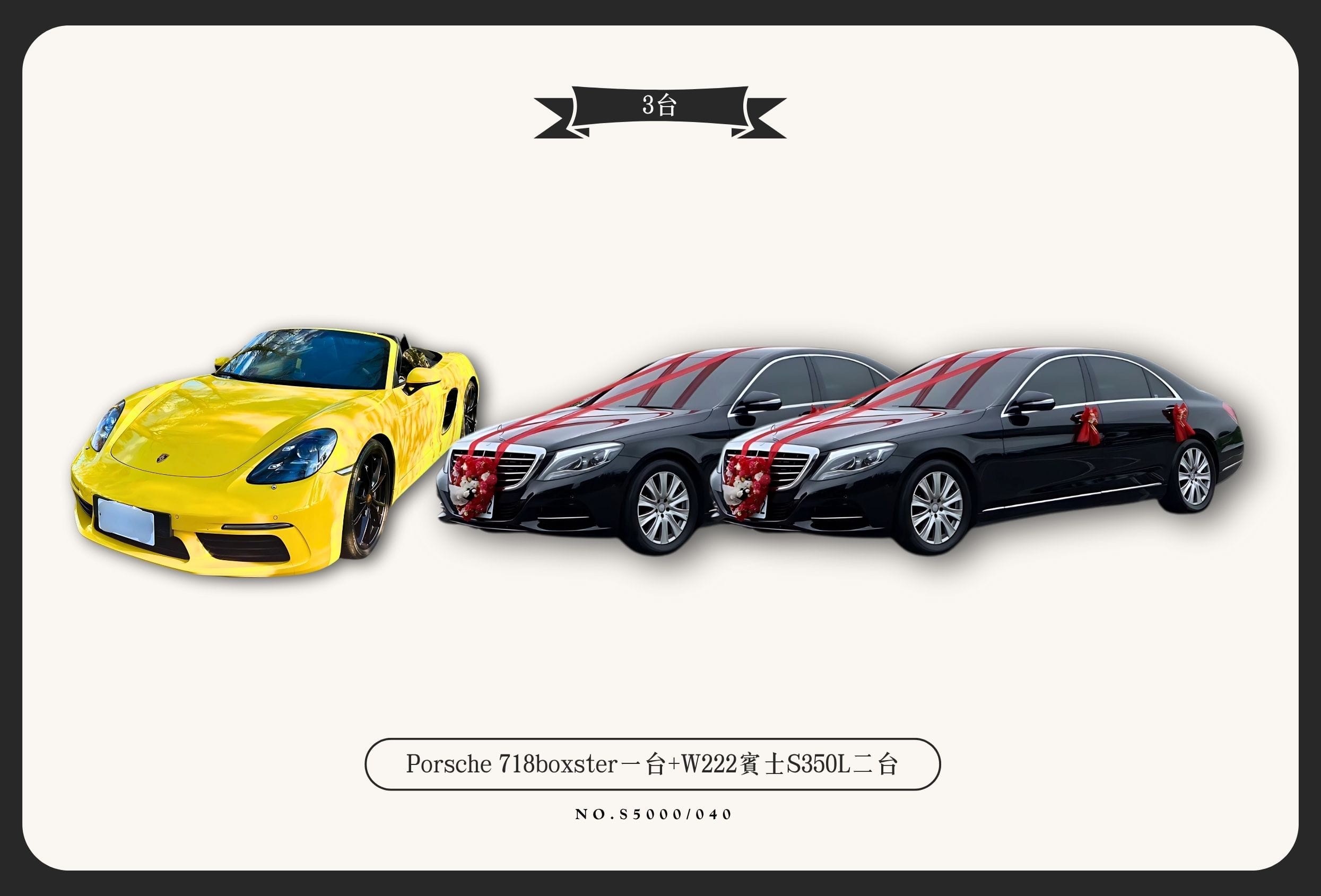 Porsche 718boxster一台+W222賓士S350L二台