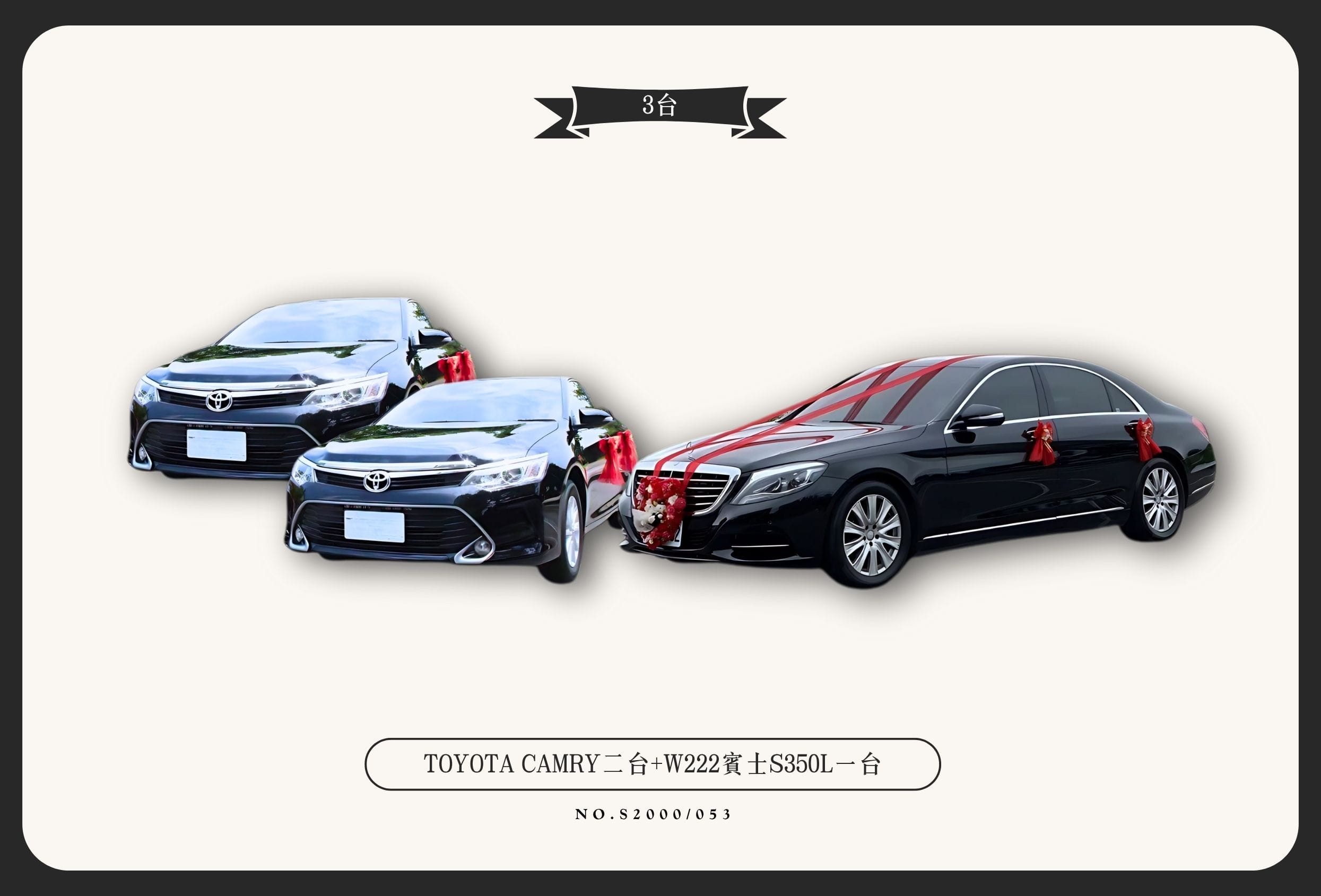 TOYOTA CAMRY二台+W222賓士S350L一台
