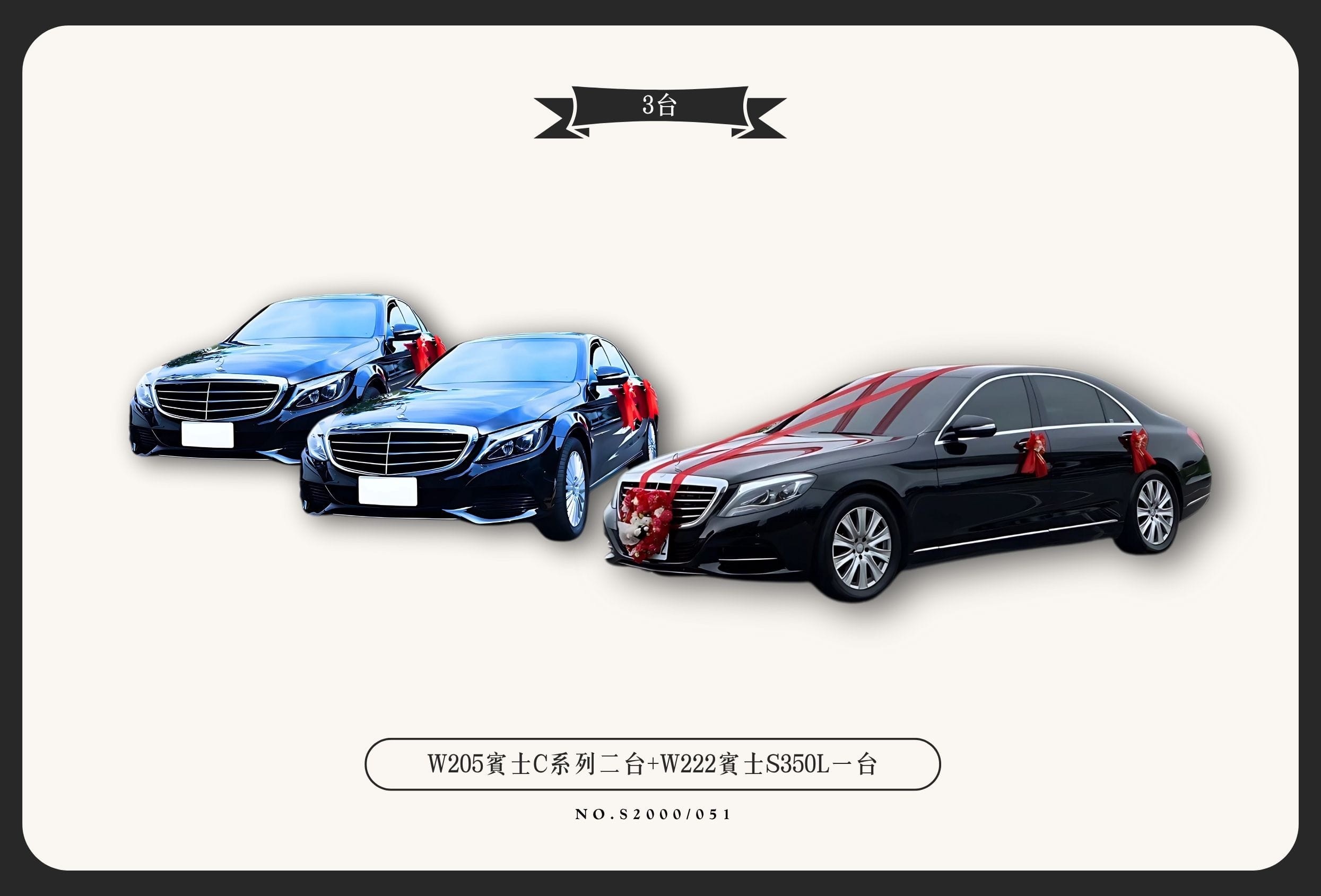 W205賓士C系列二台+W222賓士S350L一台