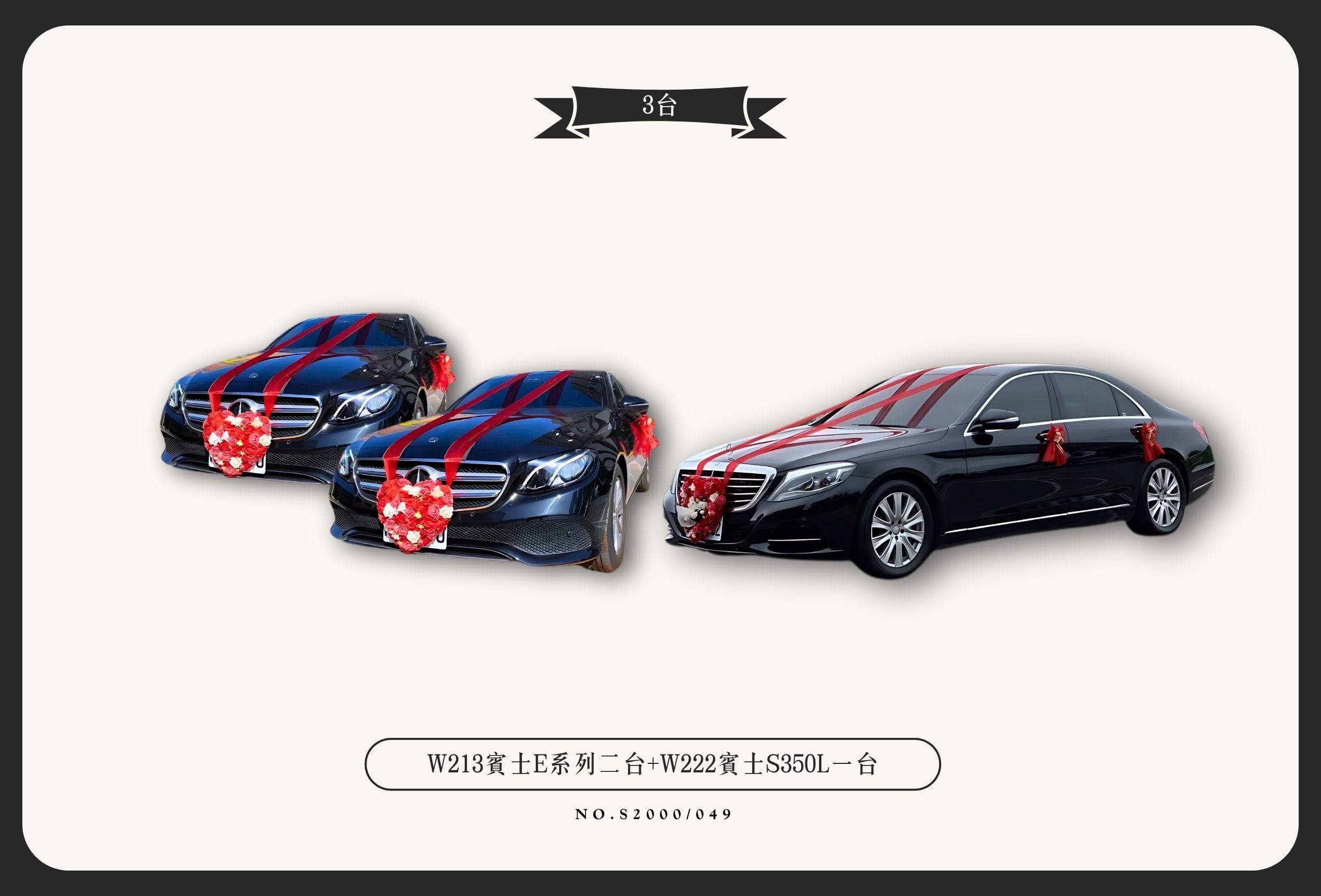 W213賓士E系列二台+W222賓士S350L一台