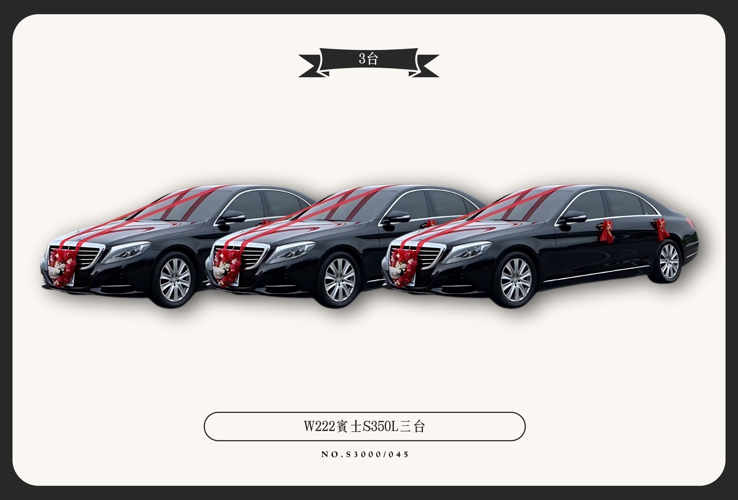 W222賓士S350L三台