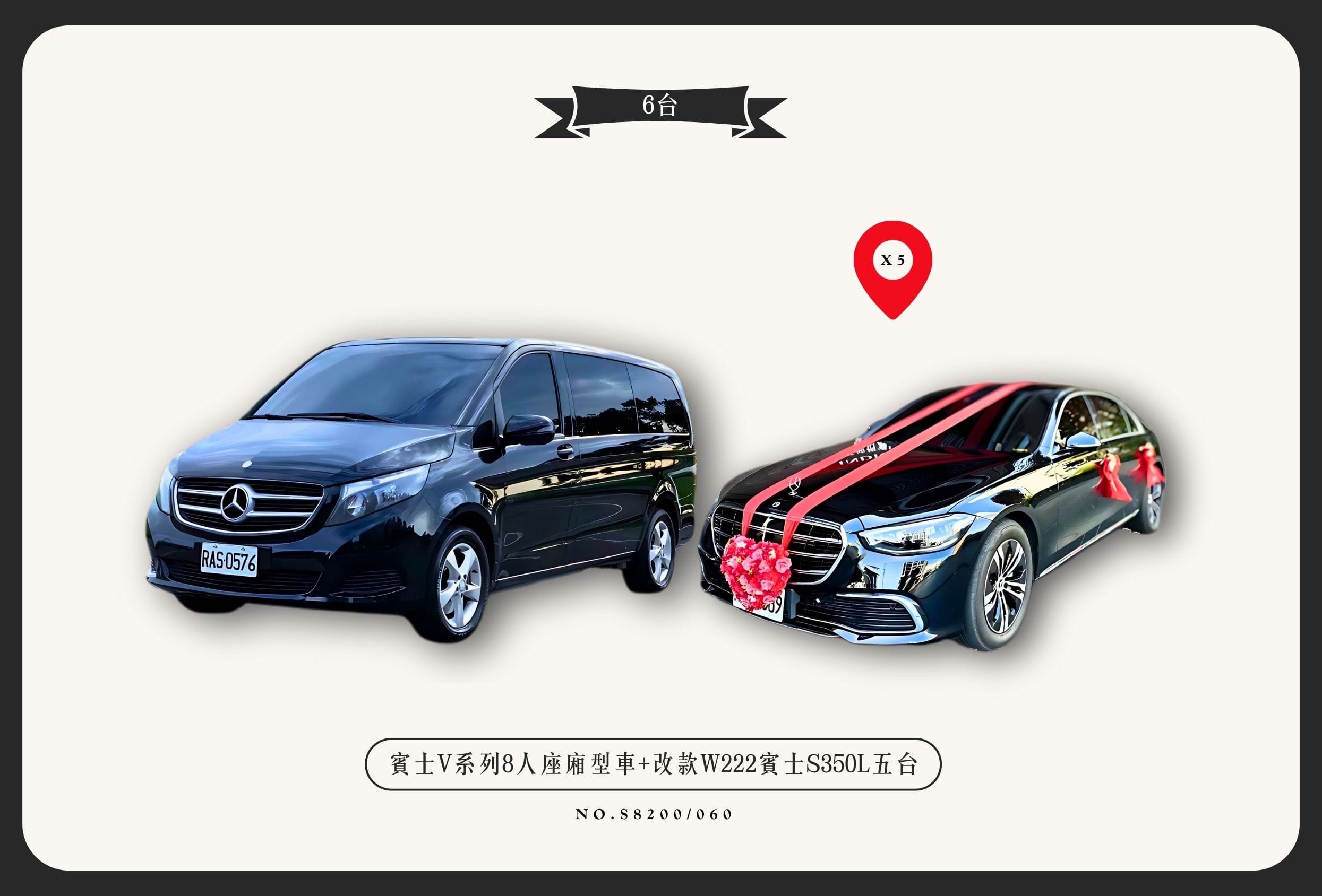 賓士V系列8人座廂型車+小改款W222賓士S350L五台