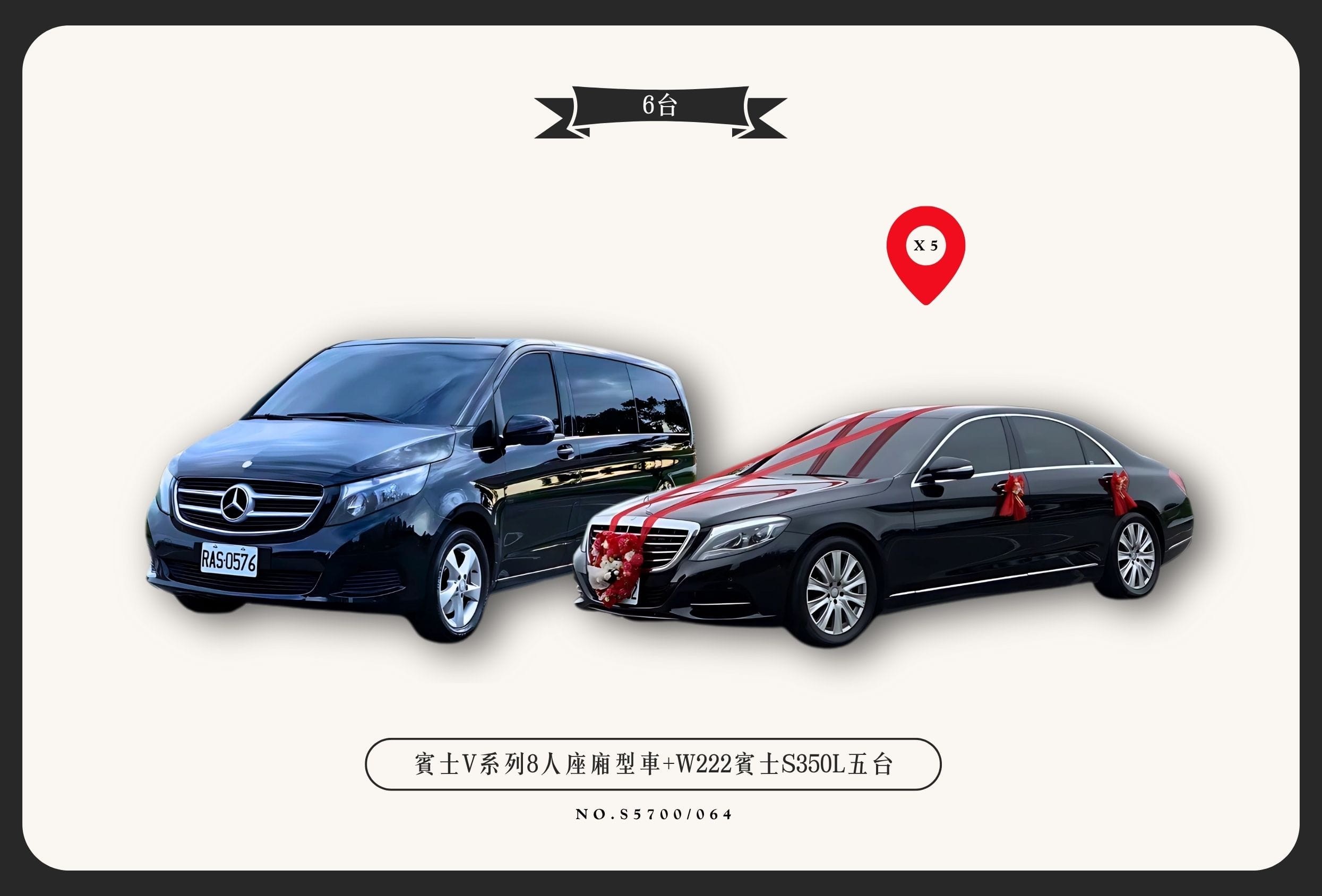 賓士V系列8人座廂型車+W222賓士S350L五台