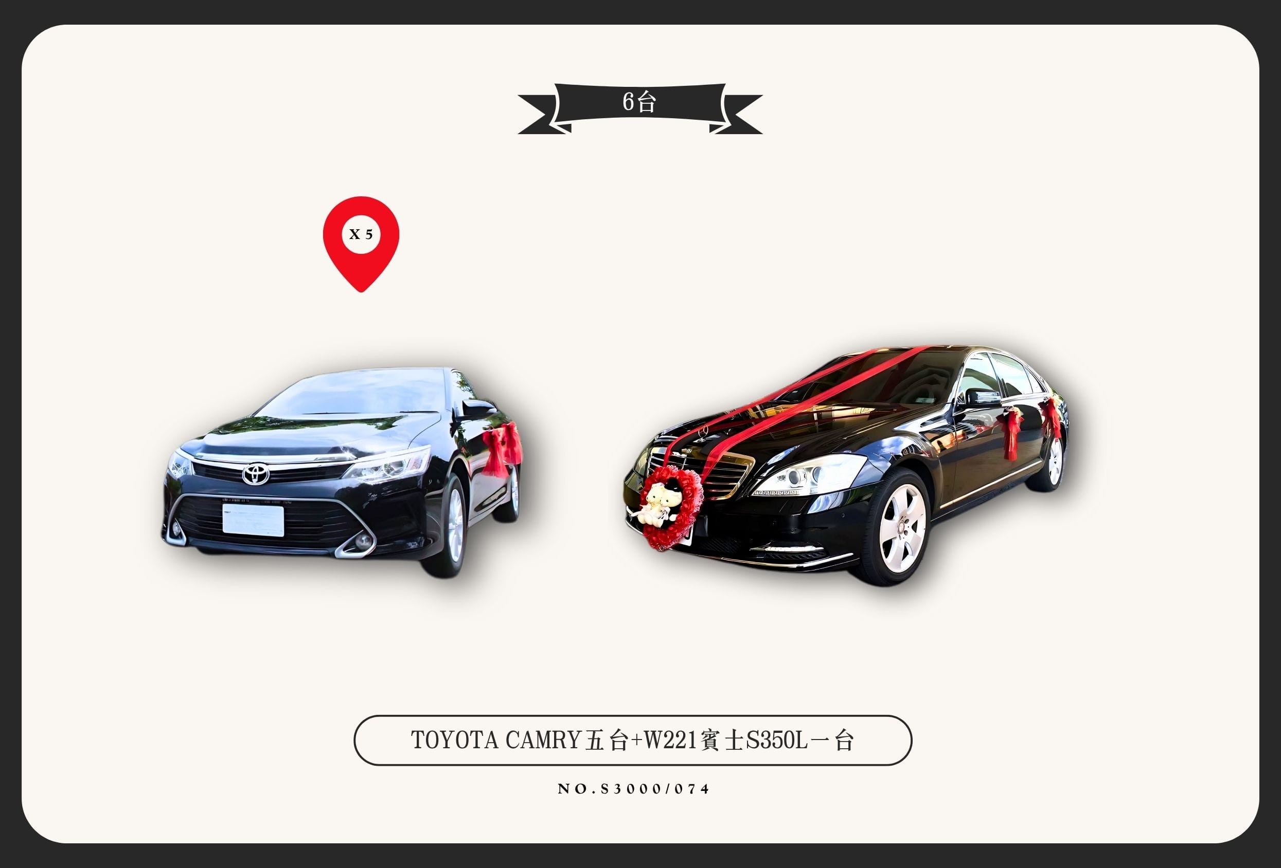 TOYOTA CAMRY五台+W221賓士S350L一台