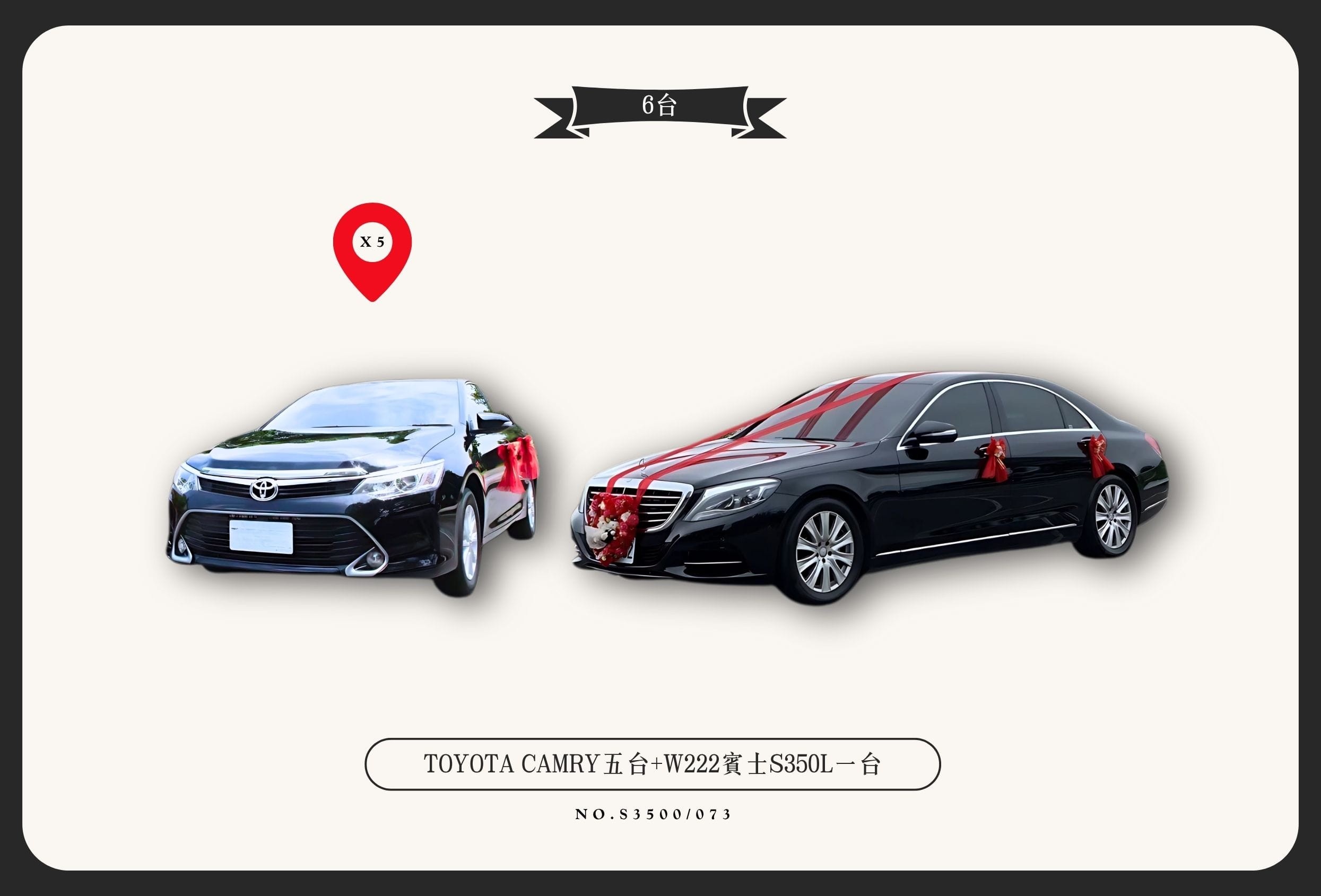 TOYOTA CAMRY五台+W222賓士S350L一台