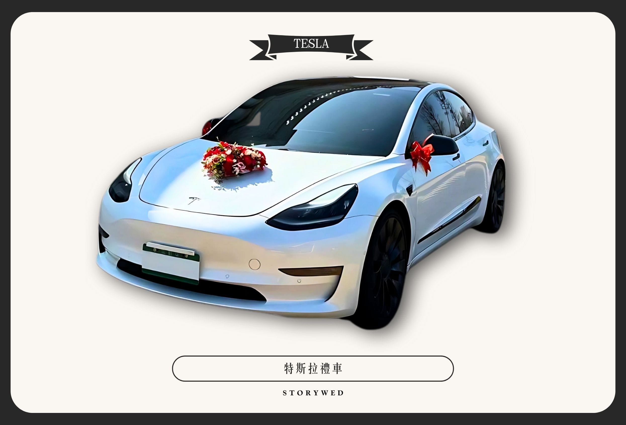 Tesla 特斯拉婚禮禮車