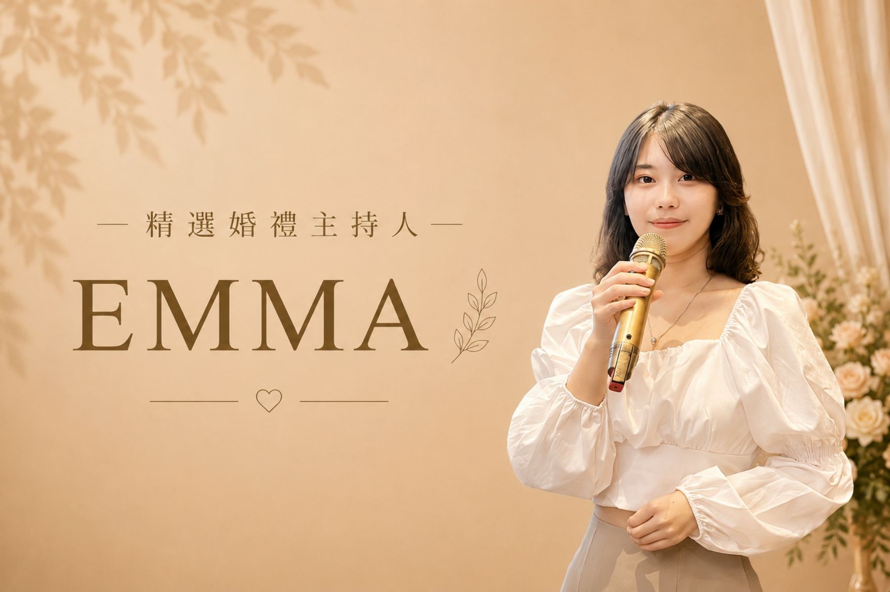 EMMA ∣ 精選婚禮主持人