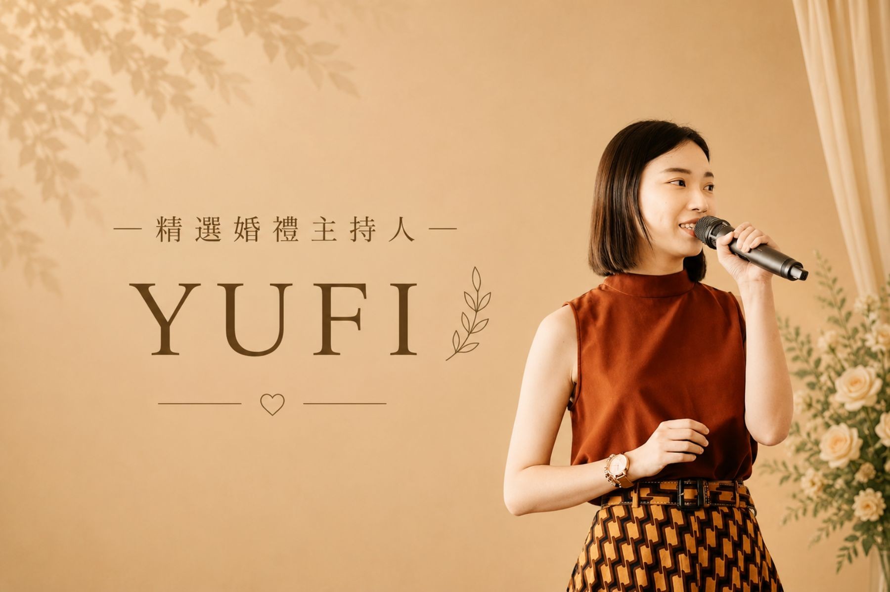 YUFI ∣ 精選婚禮主持人