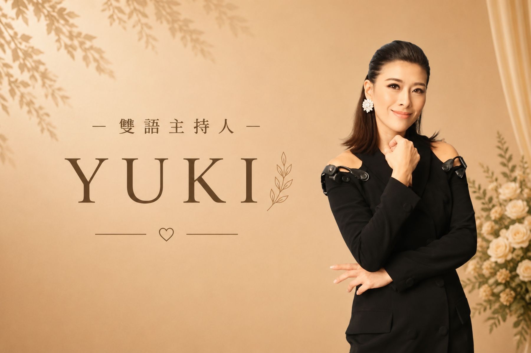 YUKI ∣ 專業雙語 / 頂級婚禮主持人【中英】
