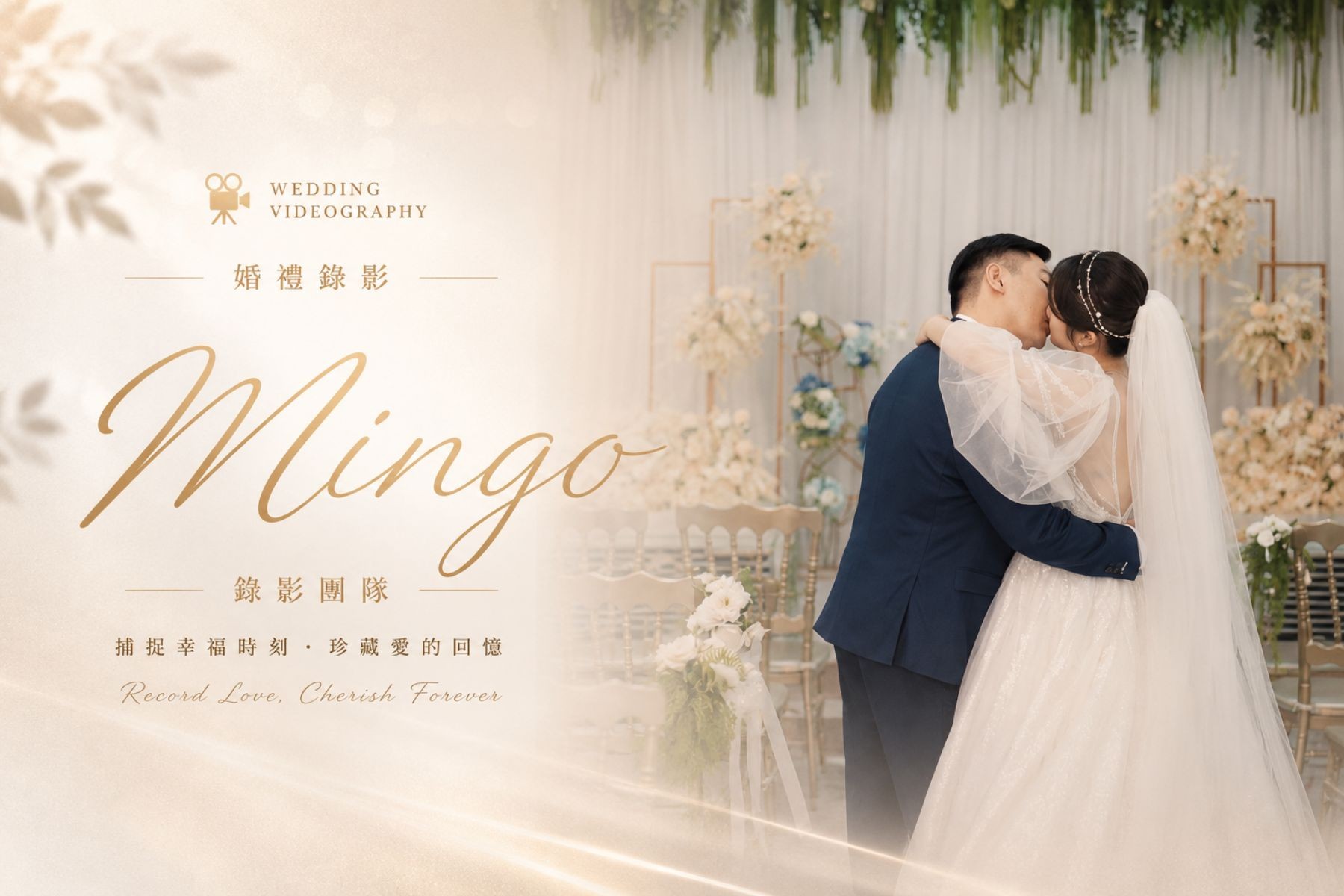 〖婚禮錄影〗 MINGO
