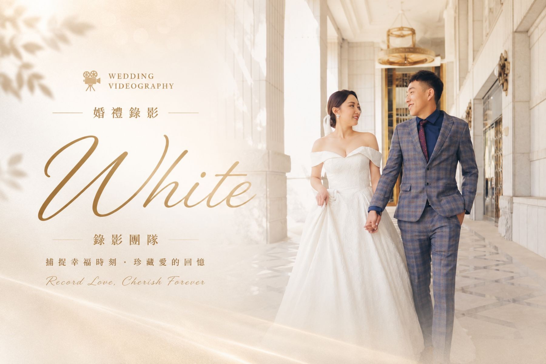〖婚禮錄影〗WHITE