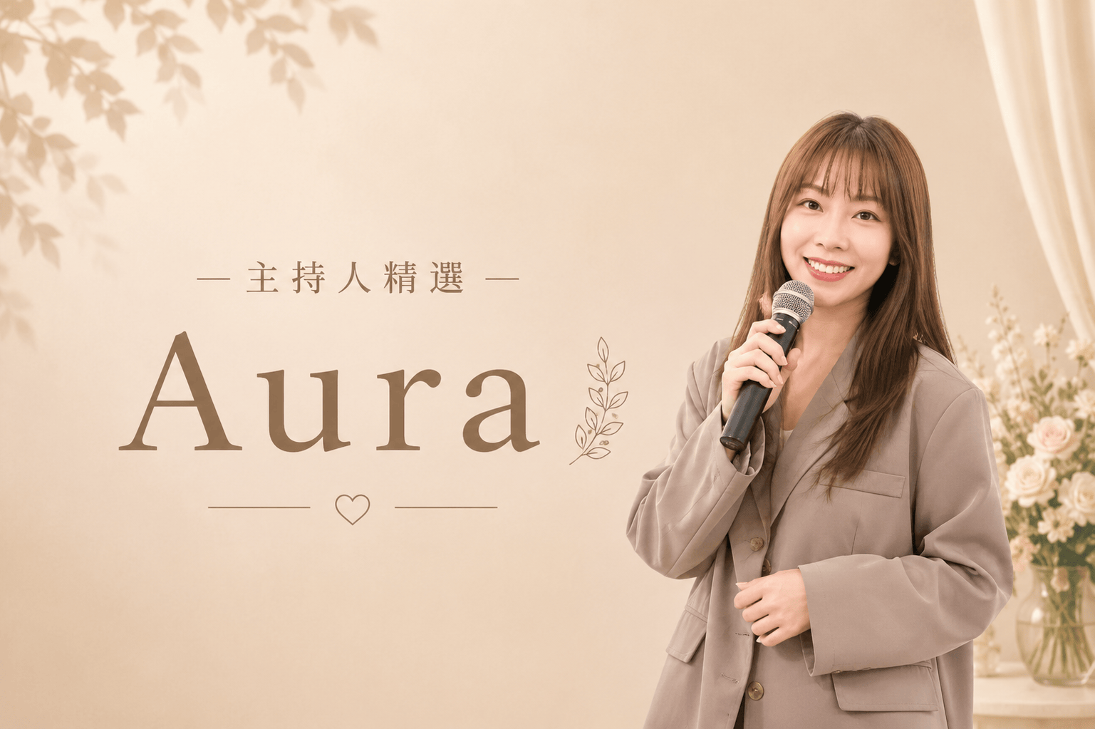 AURA ∣ 精選婚禮主持人