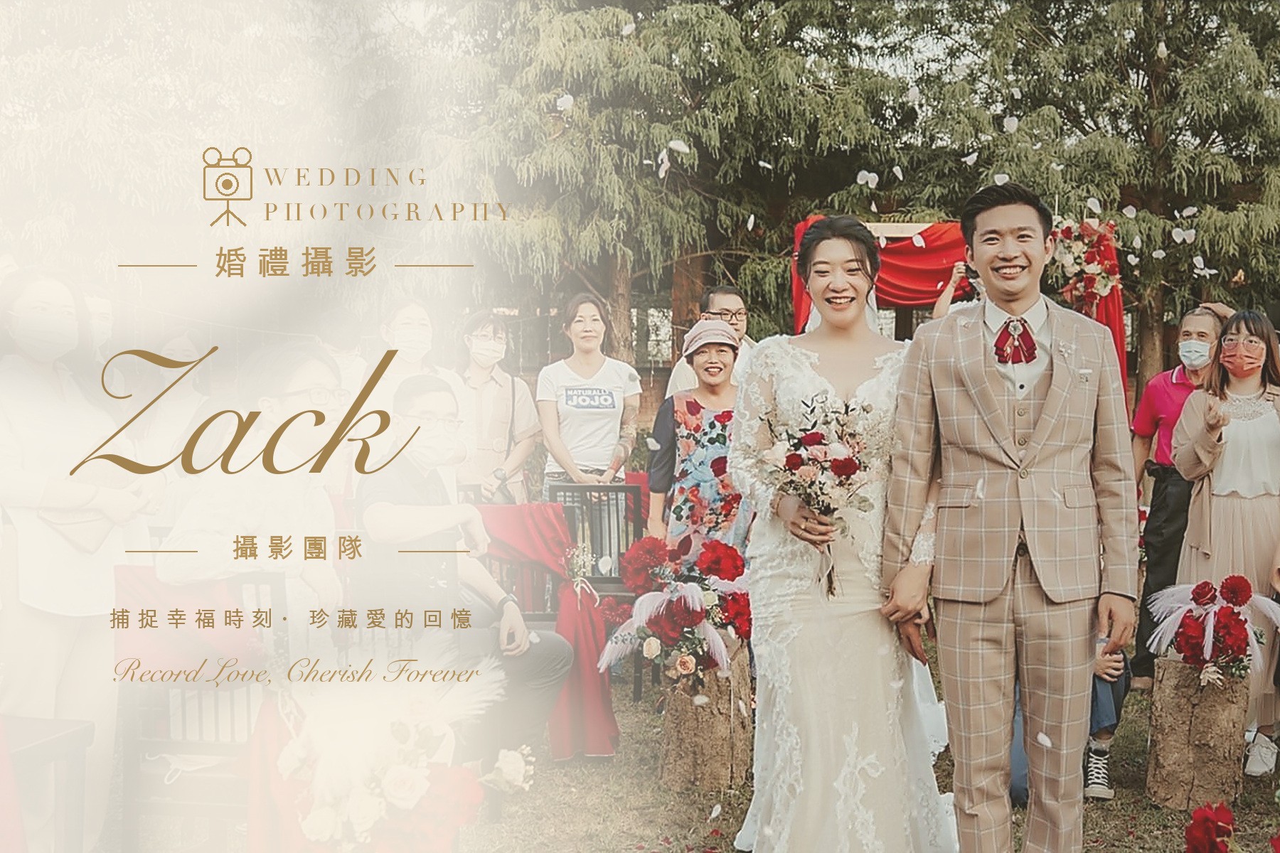 〖婚禮攝影〗ZACK