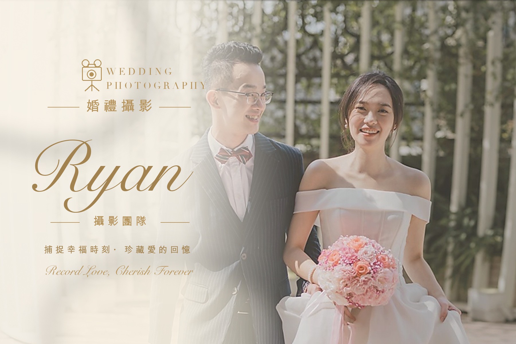 〖婚禮攝影〗RYAN