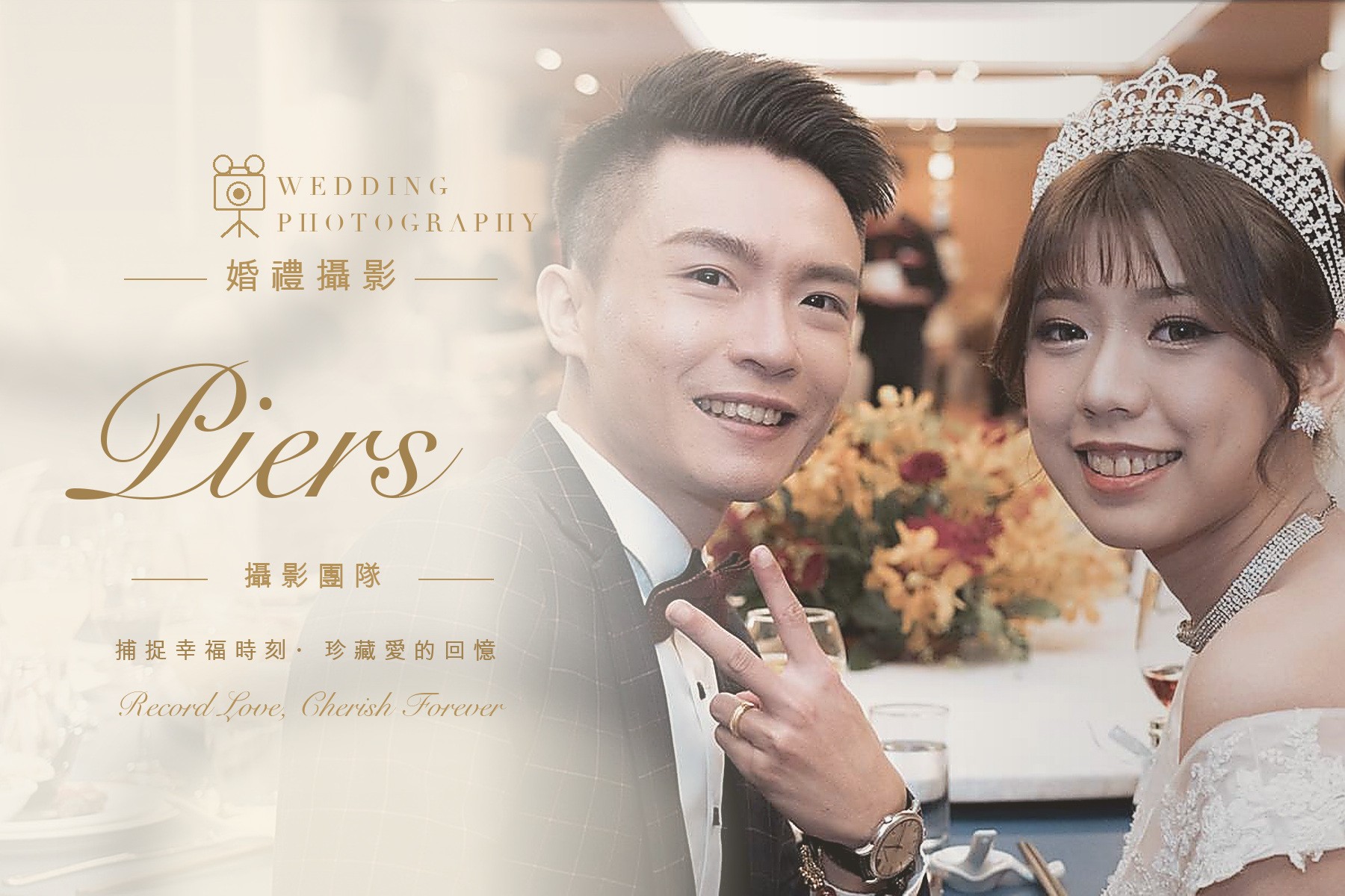 〖婚禮攝影〗PIERS