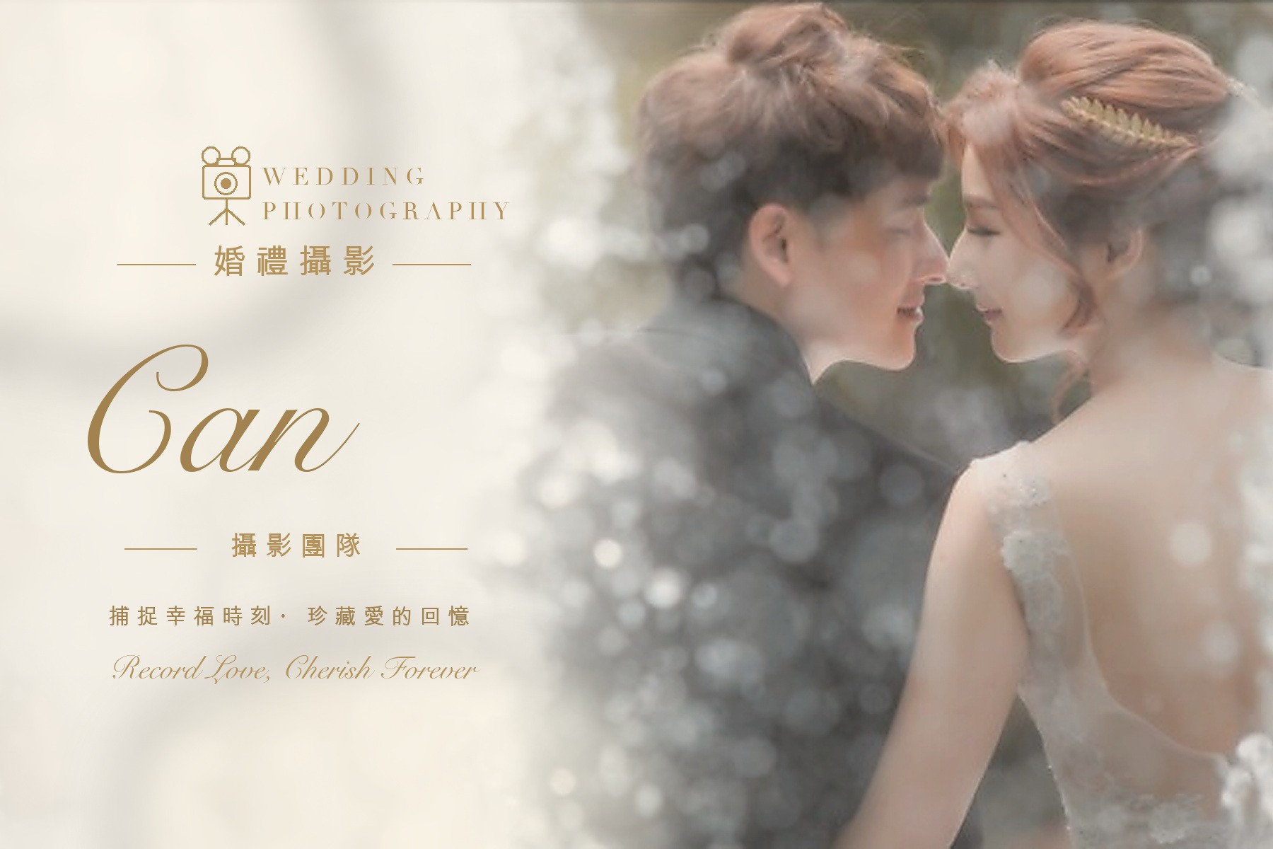 〖婚禮攝影〗CAN