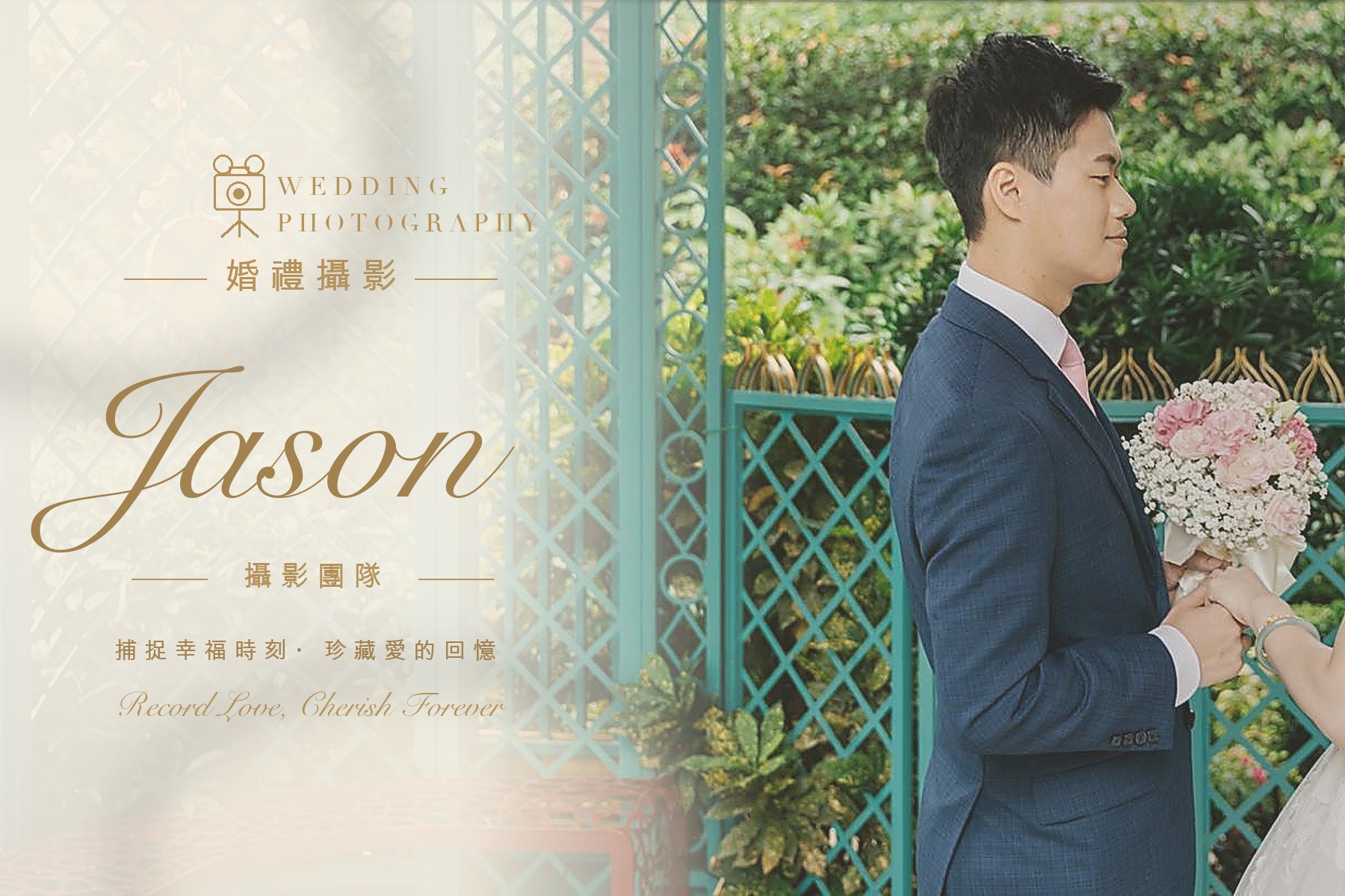 〖婚禮攝影〗JASON