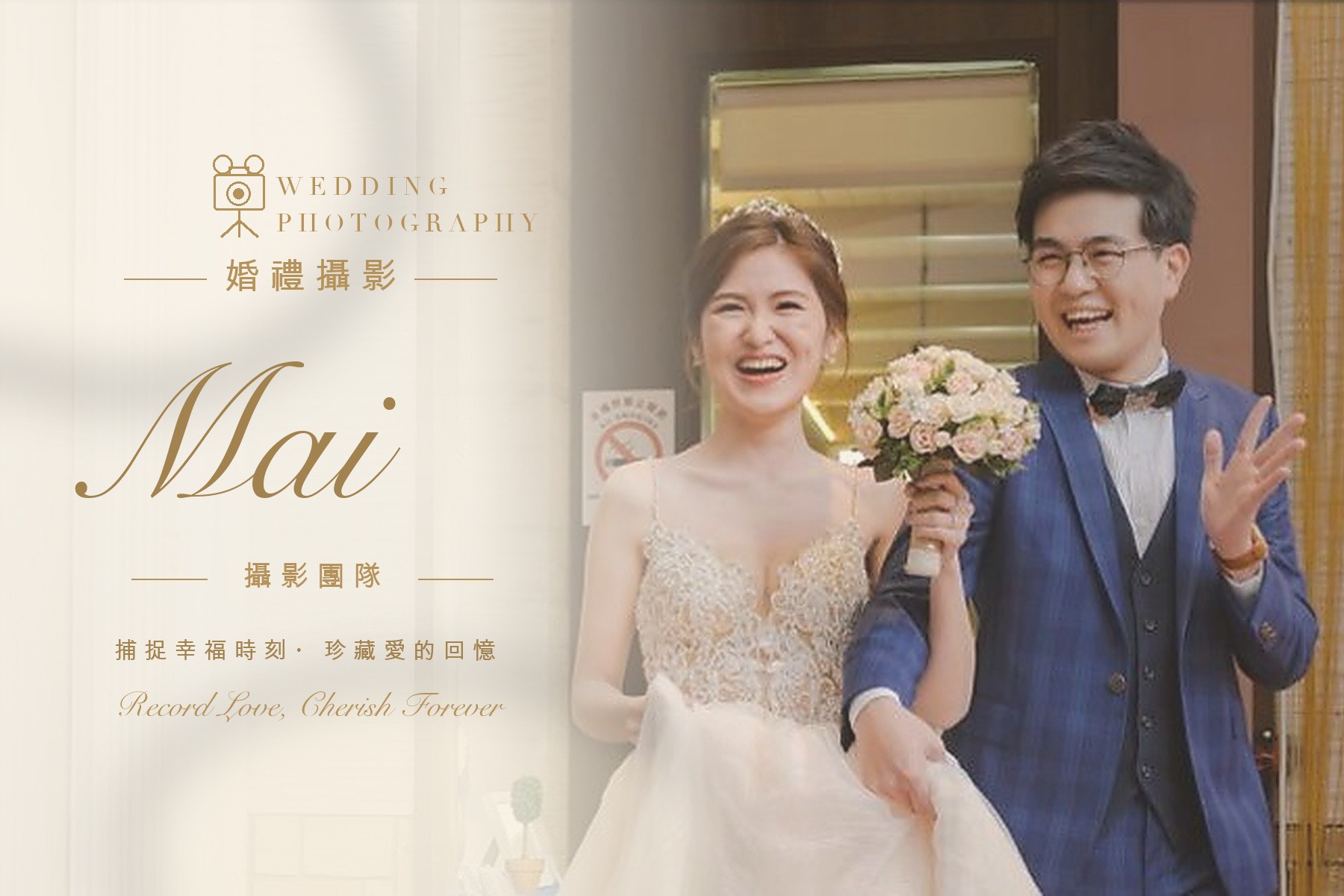 〖婚禮攝影〗MAI