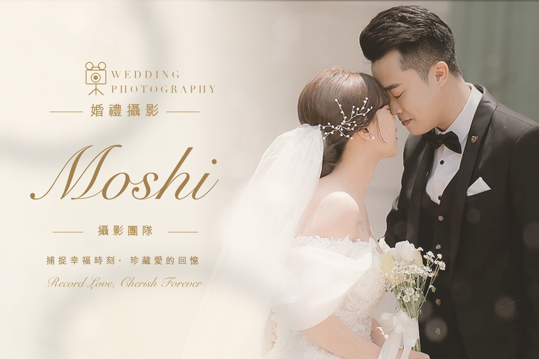 〖婚禮攝影〗MOSHI